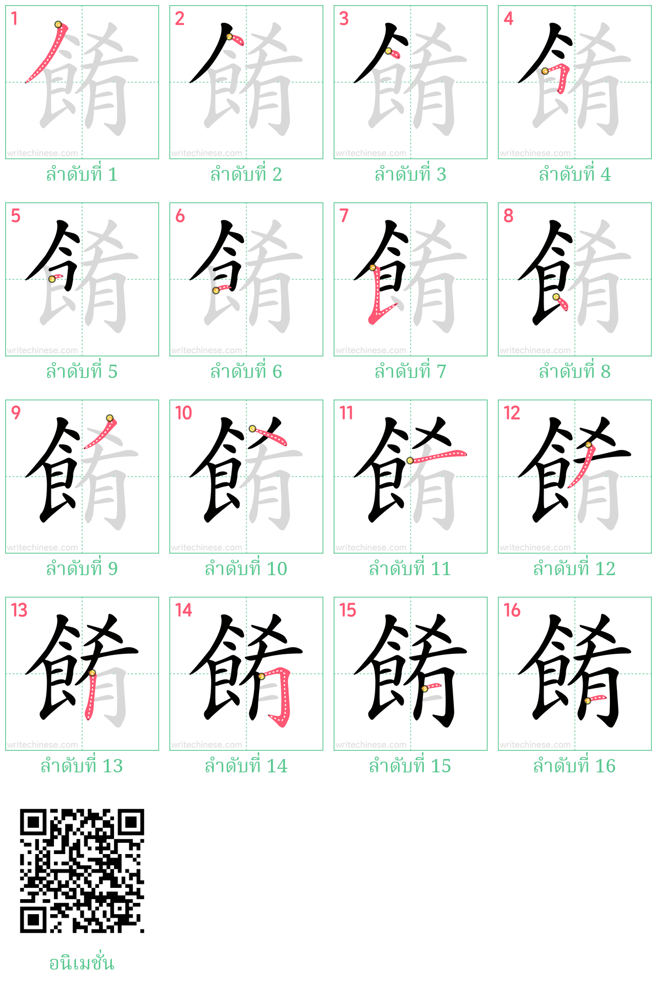 餚 ลำดับการเขียน