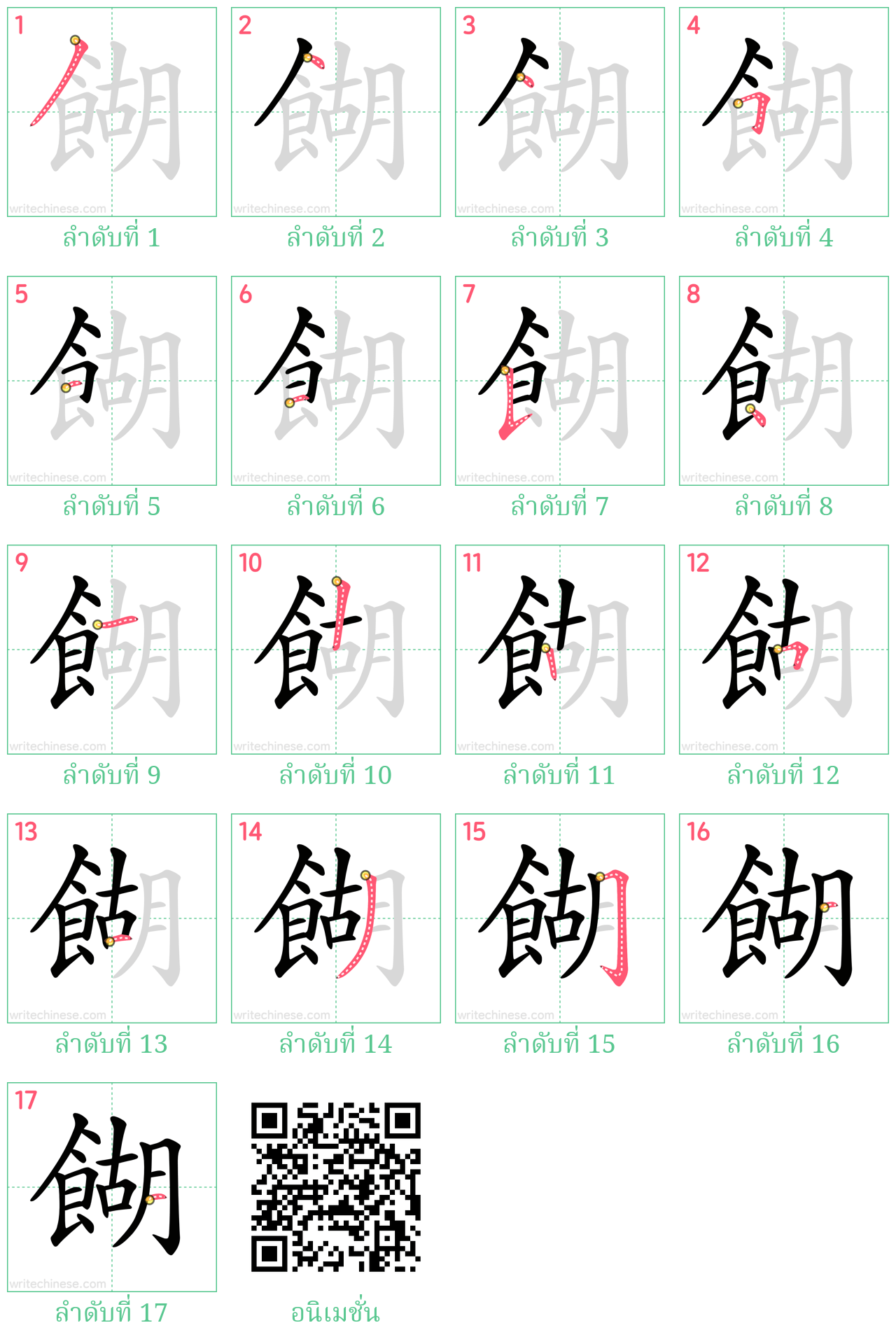 餬 ลำดับการเขียน