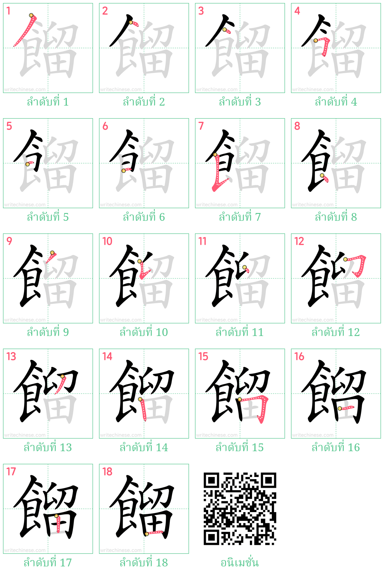 餾 ลำดับการเขียน