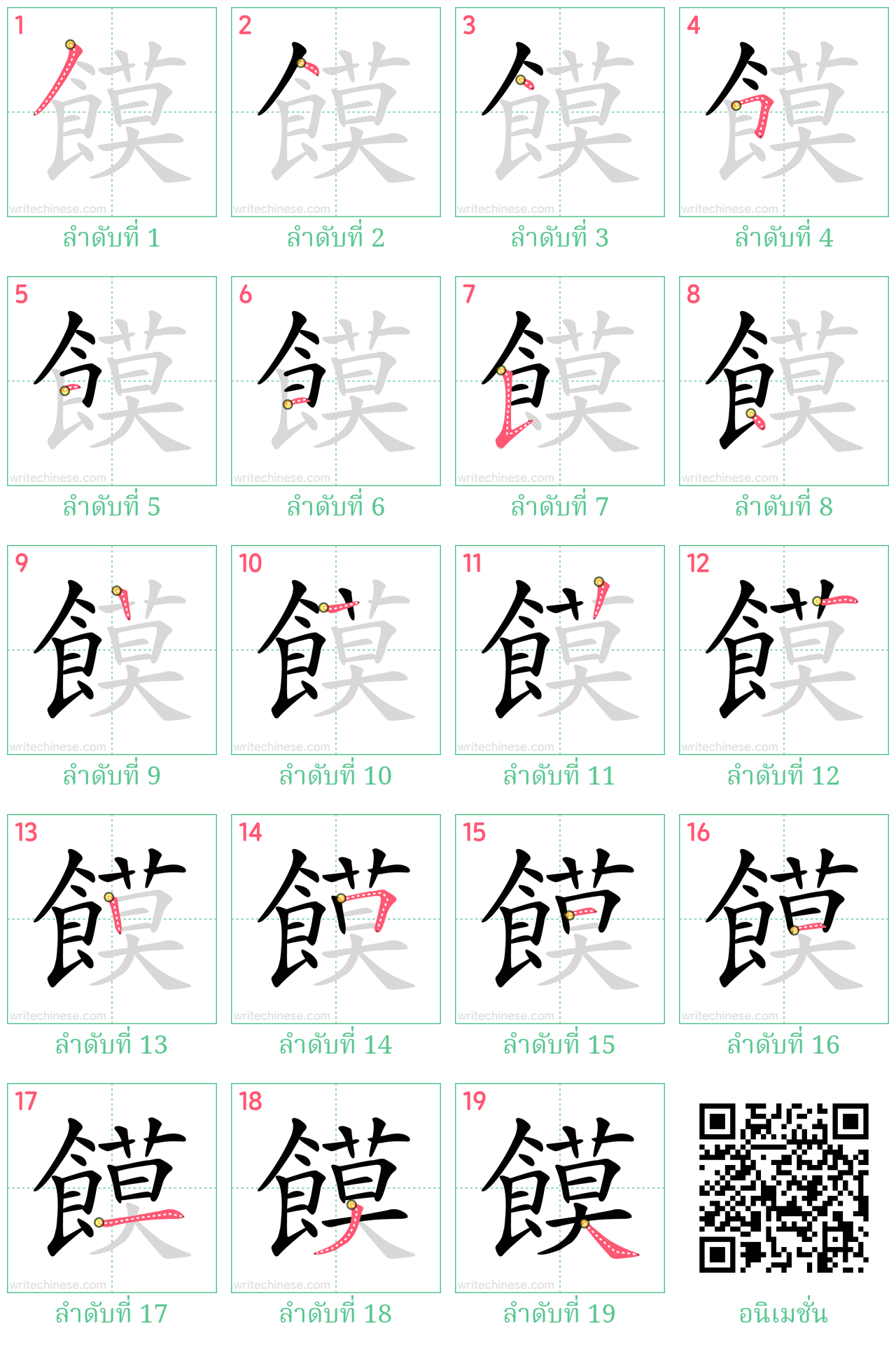 饃 ลำดับการเขียน