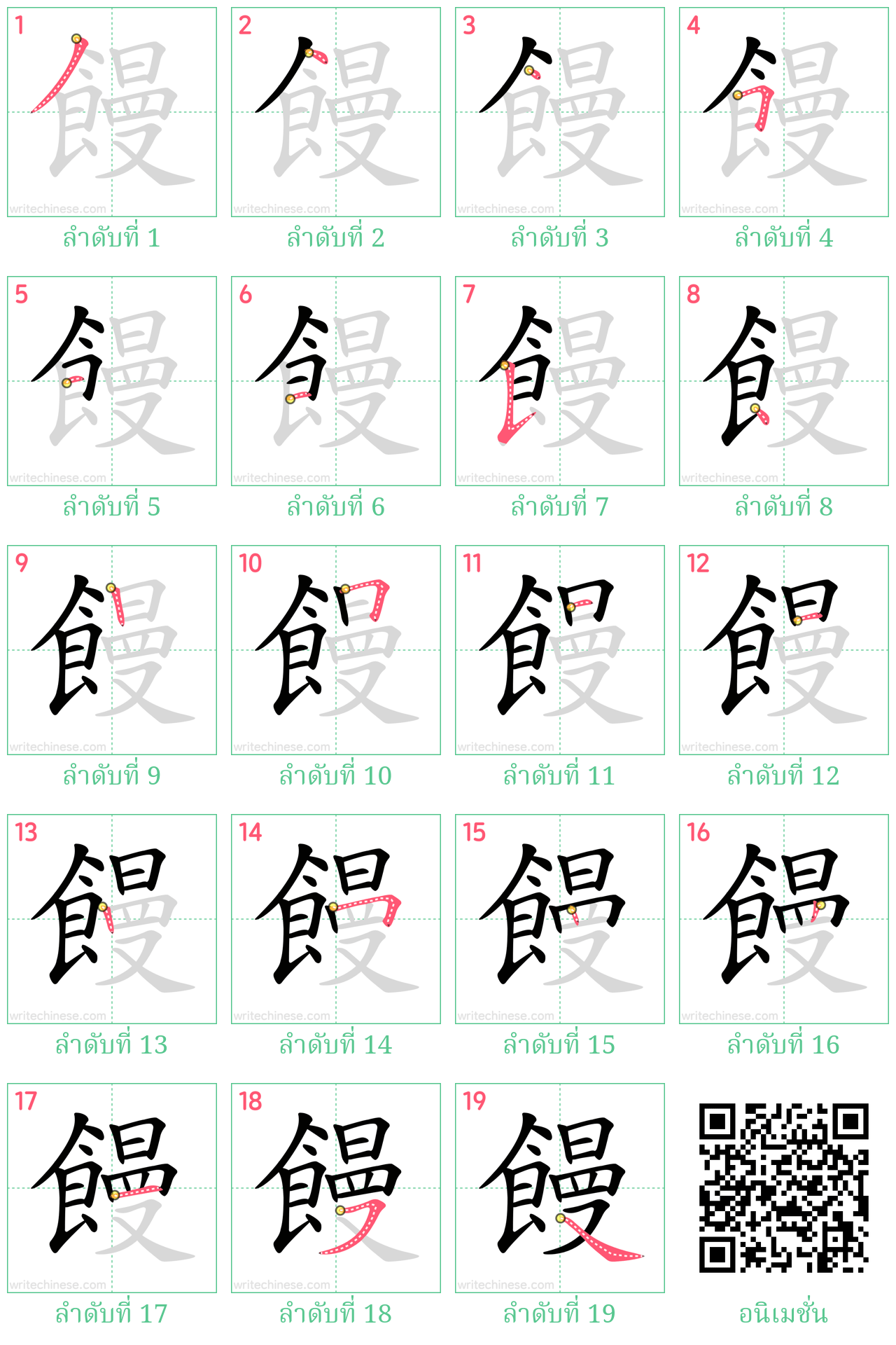 饅 ลำดับการเขียน