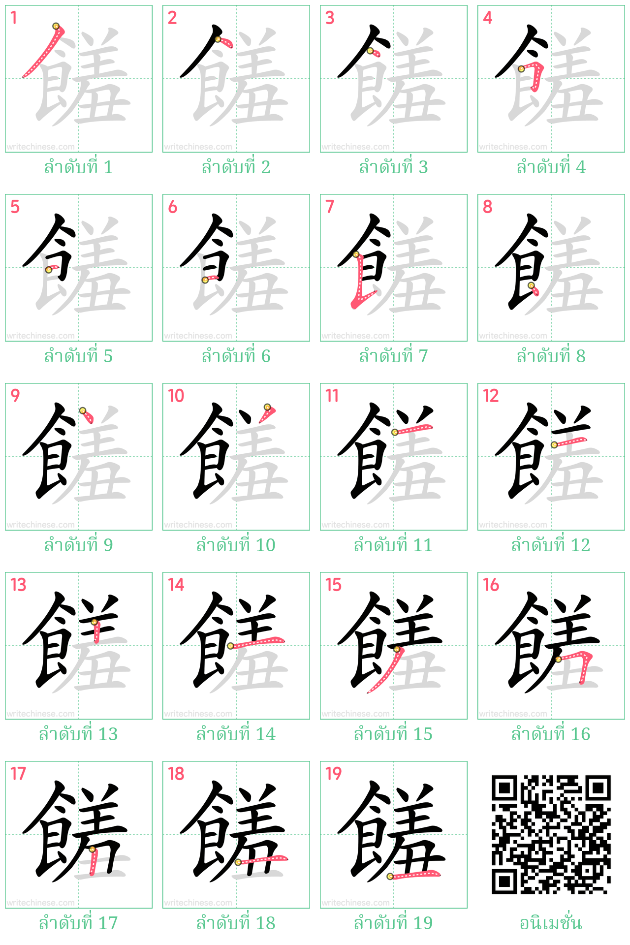 饈 ลำดับการเขียน