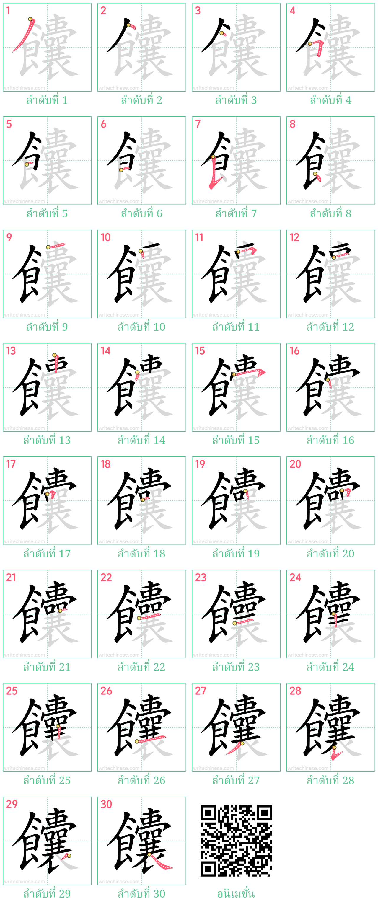 饢 ลำดับการเขียน