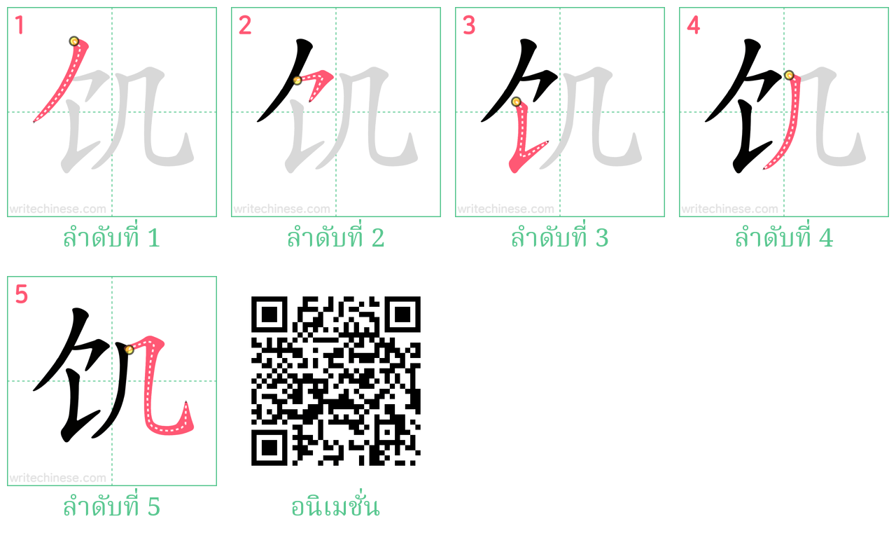 饥 ลำดับการเขียน