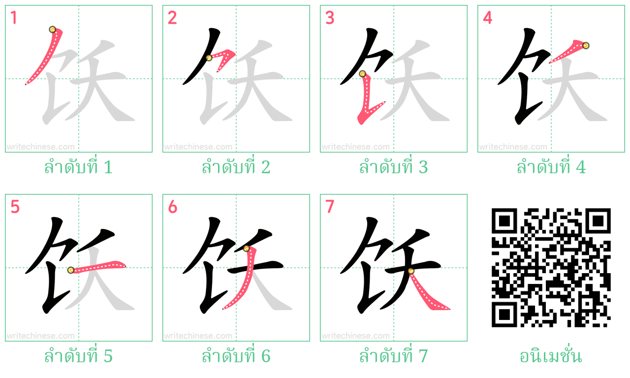 饫 ลำดับการเขียน