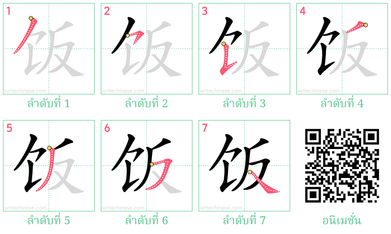 饭 ลำดับการเขียน