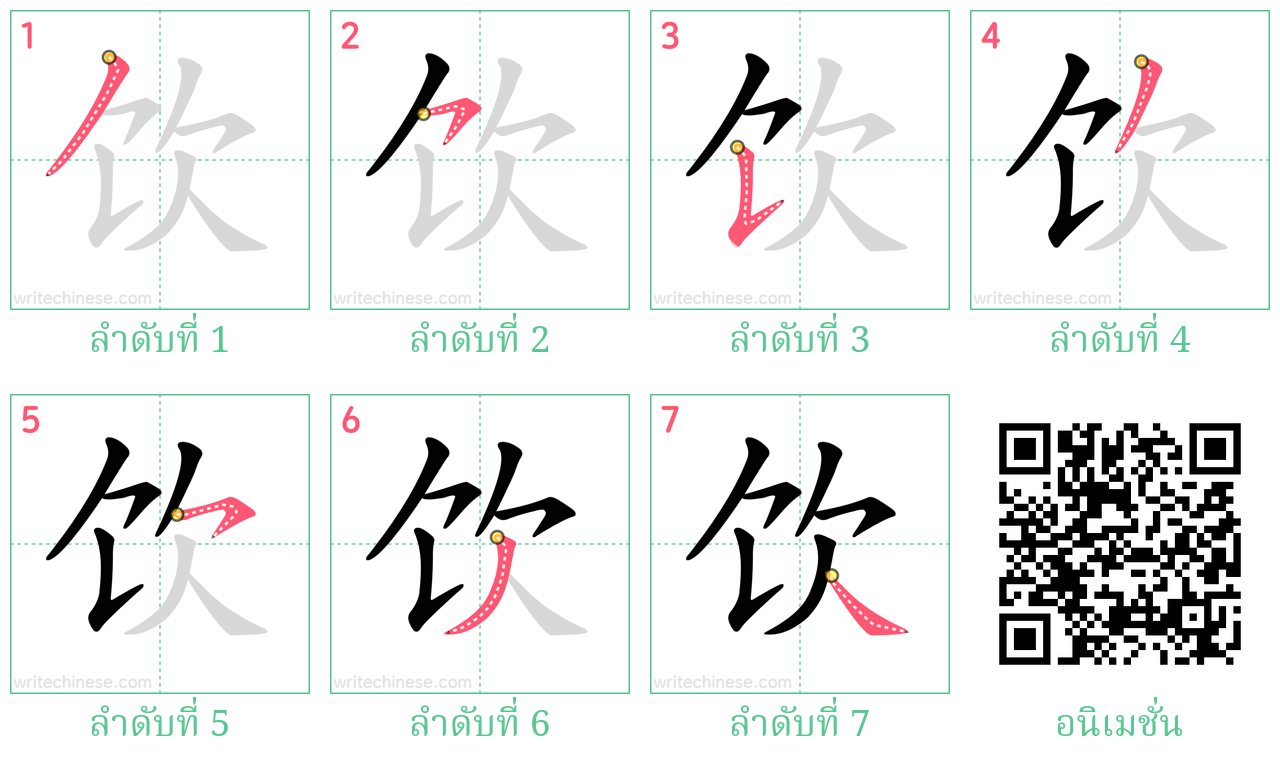 饮 ลำดับการเขียน