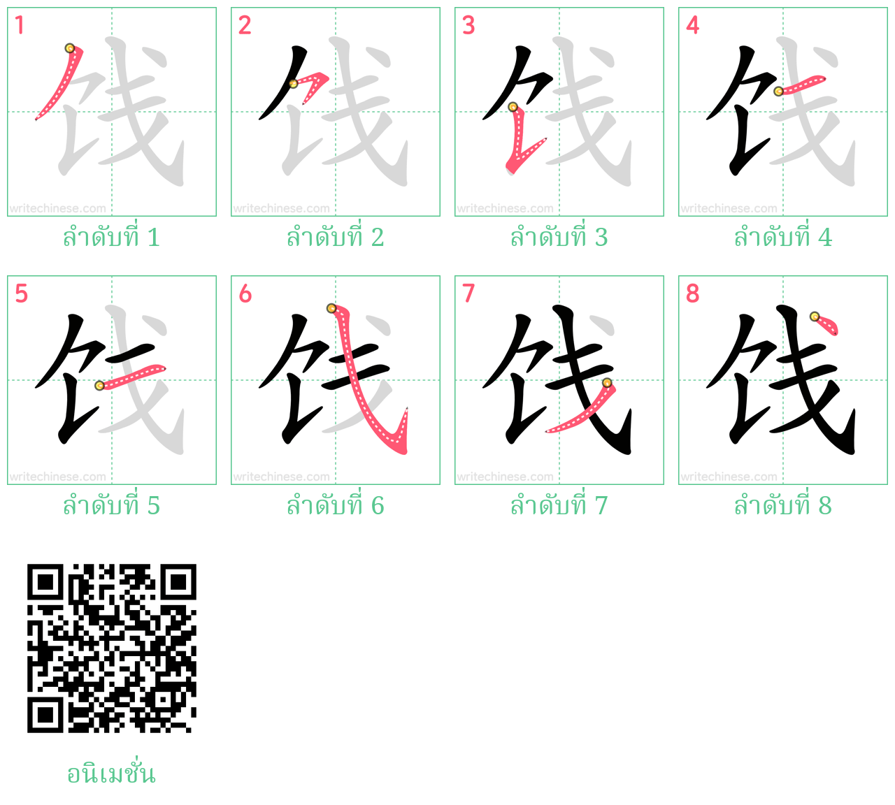 饯 ลำดับการเขียน