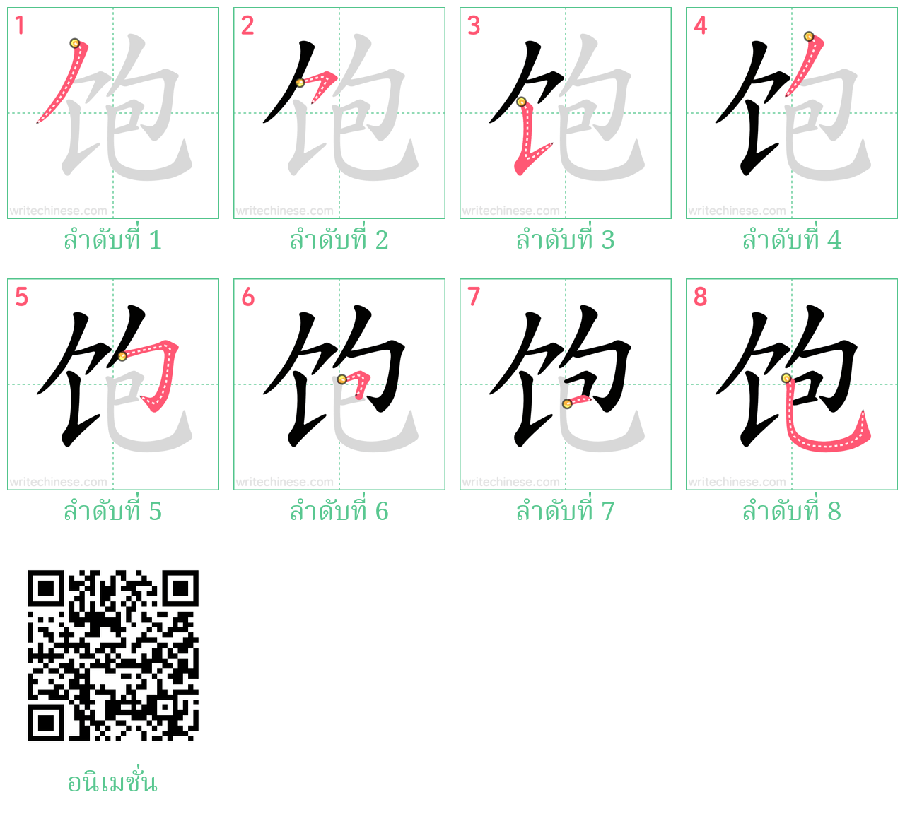 饱 ลำดับการเขียน