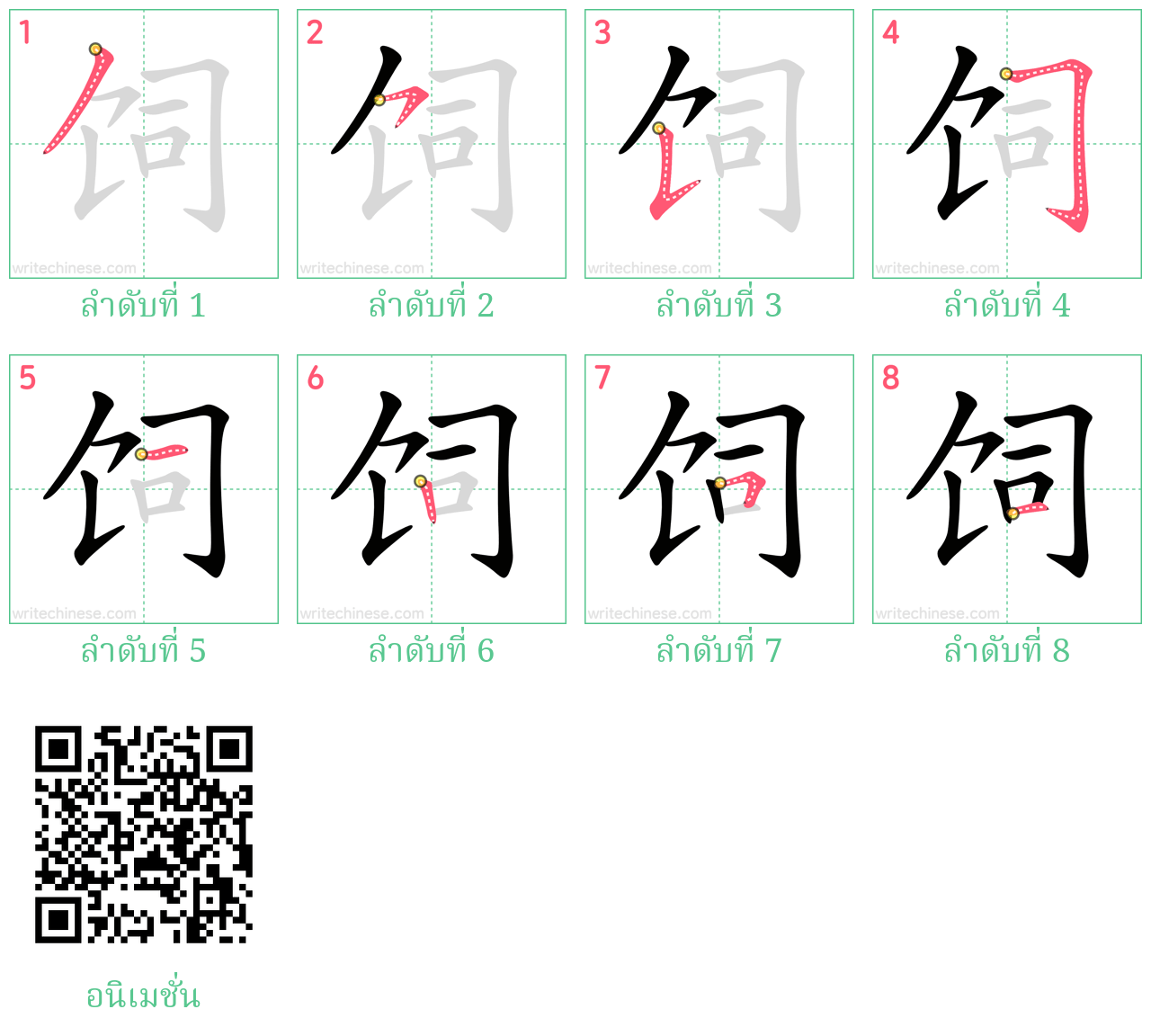 饲 ลำดับการเขียน