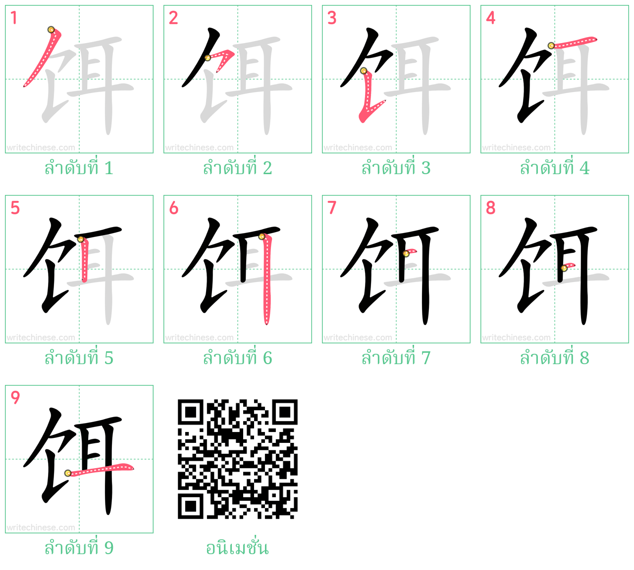 饵 ลำดับการเขียน