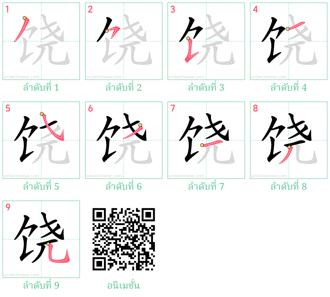 饶 ลำดับการเขียน