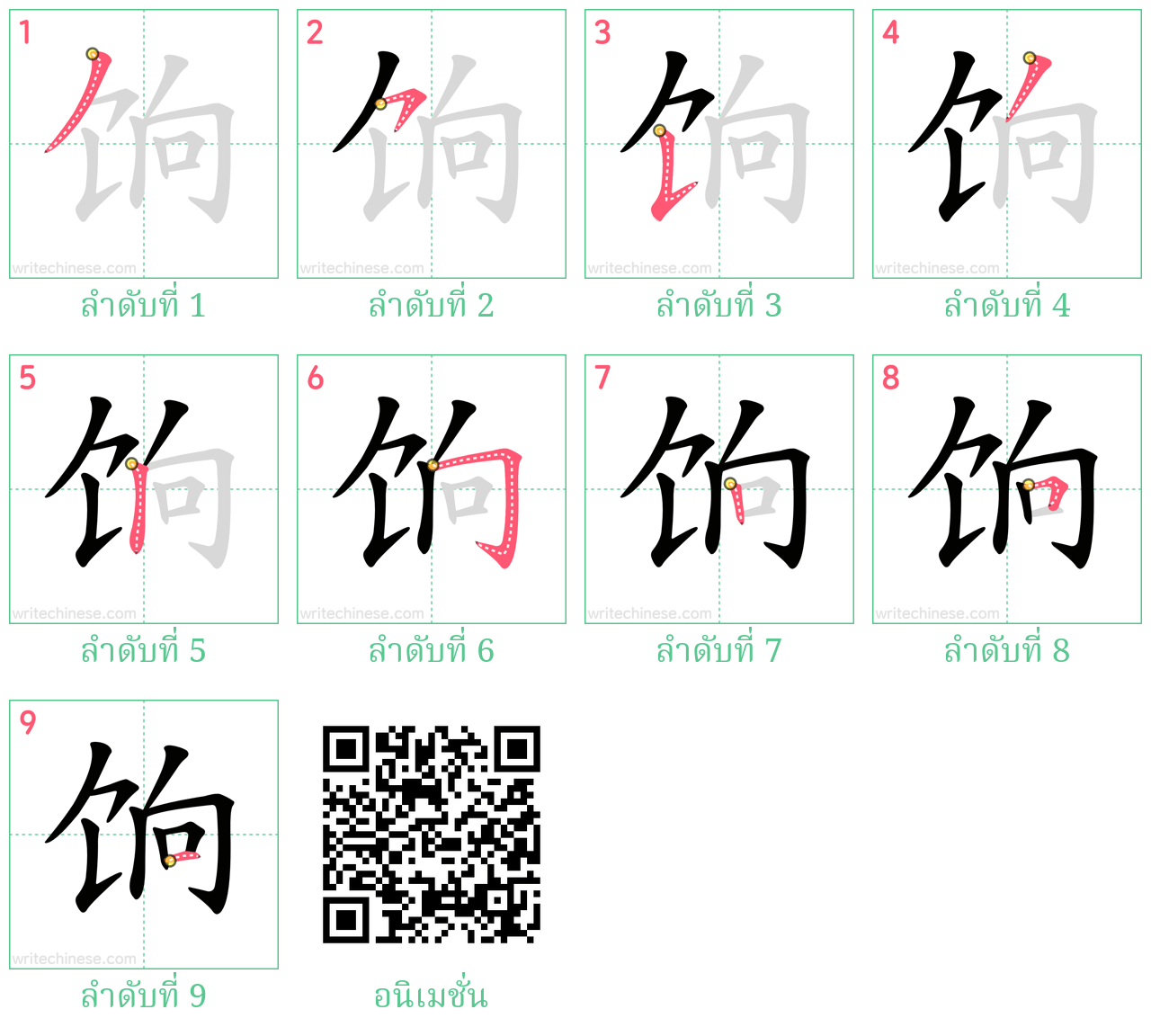 饷 ลำดับการเขียน