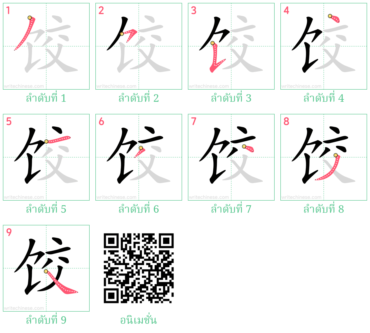 饺 ลำดับการเขียน