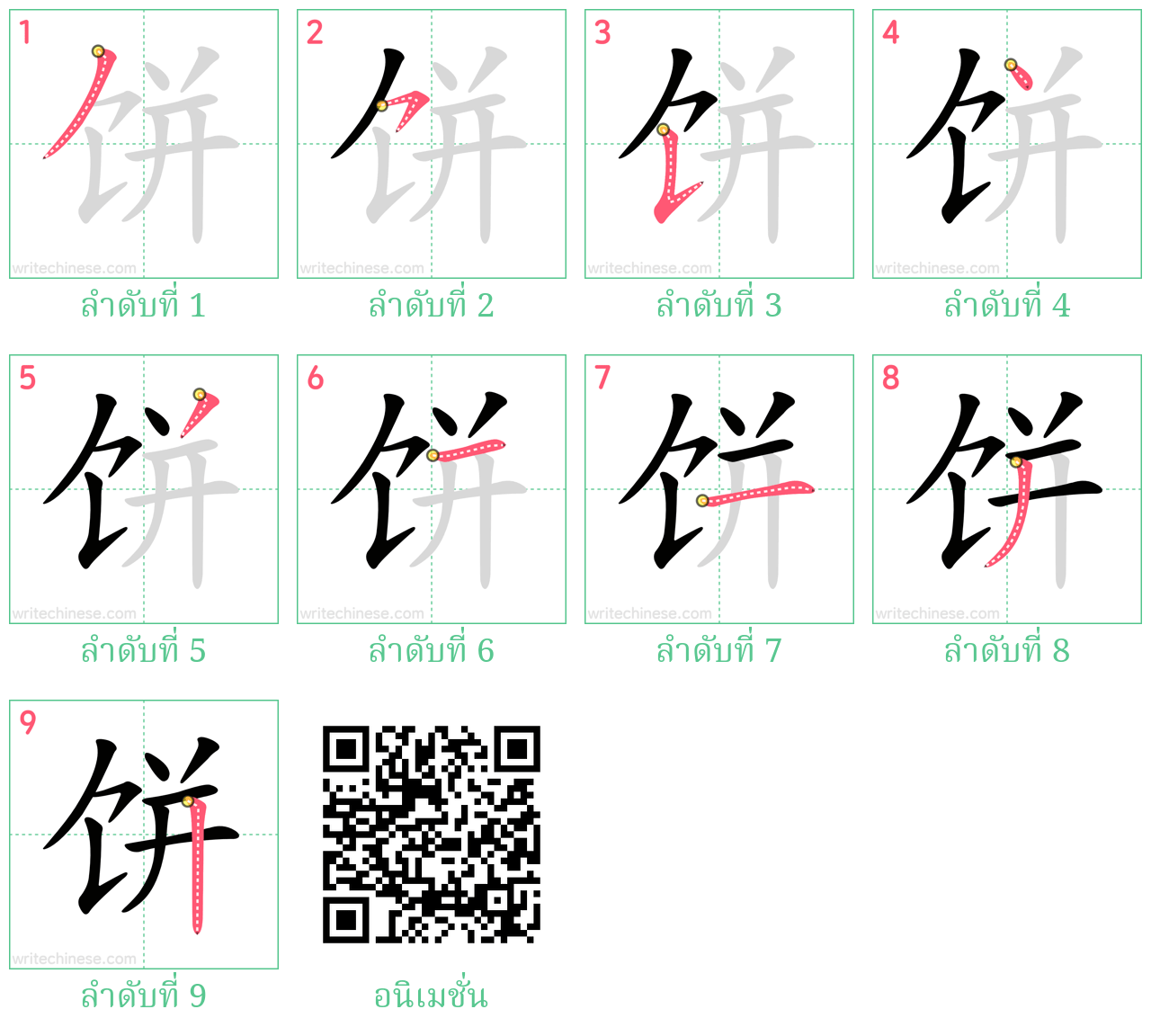 饼 ลำดับการเขียน