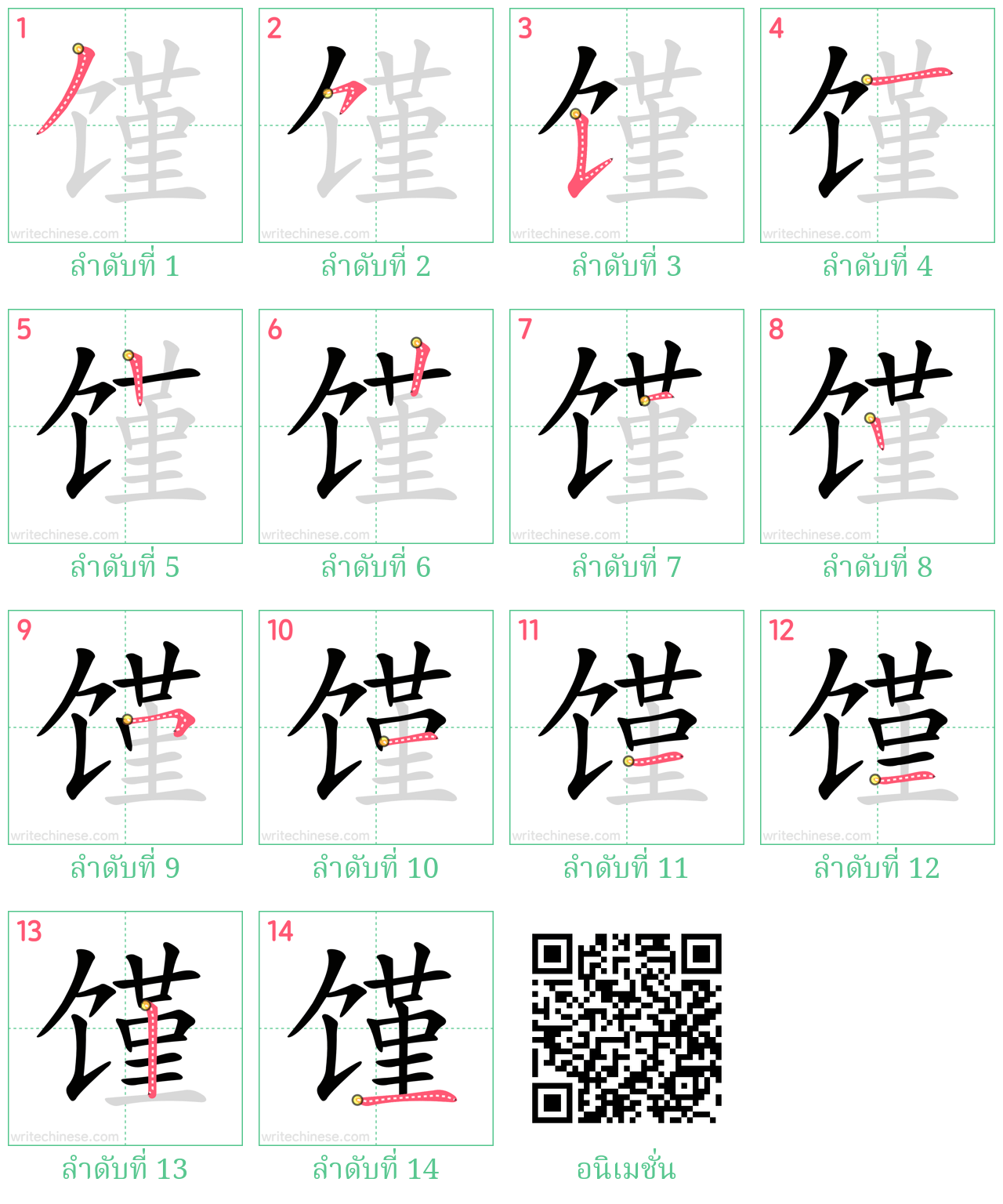 馑 ลำดับการเขียน