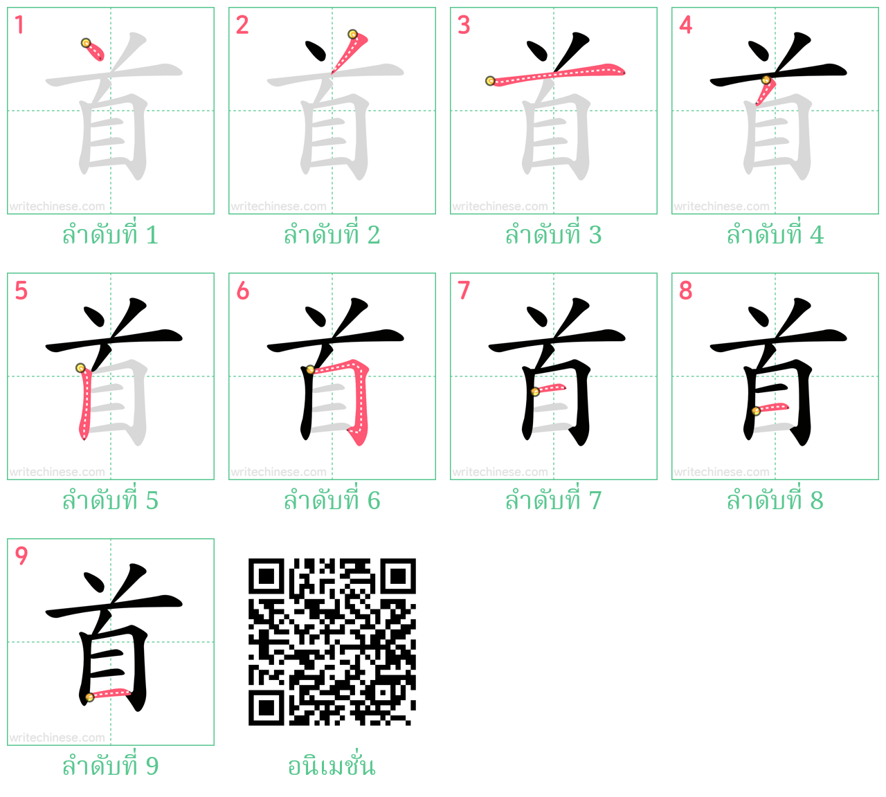 首 ลำดับการเขียน