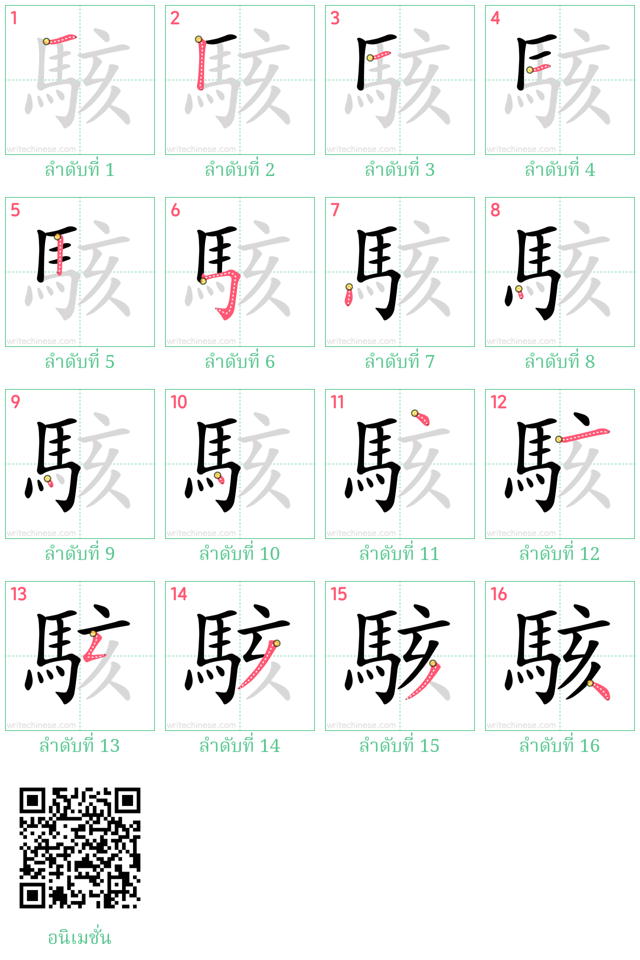 駭 ลำดับการเขียน