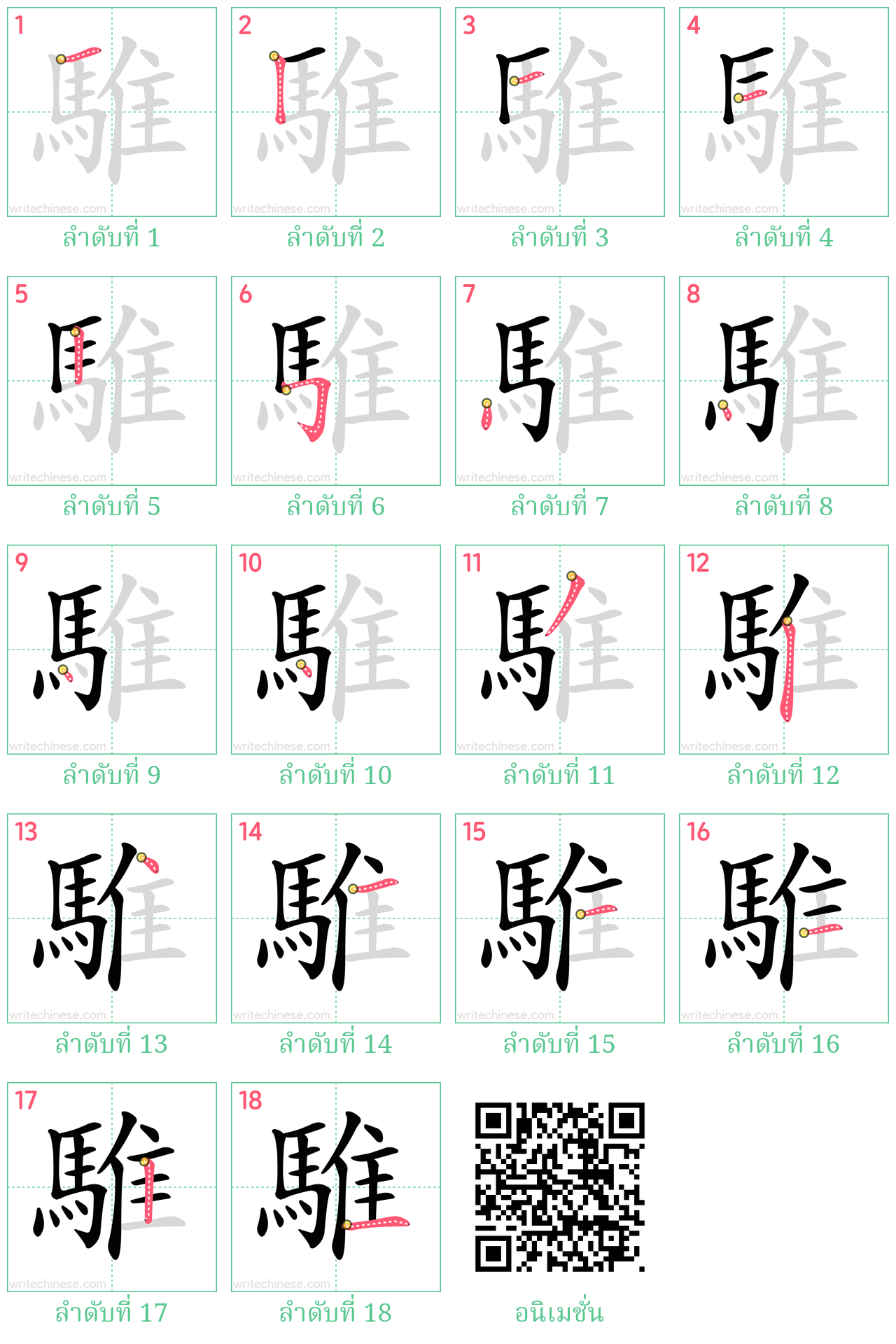 騅 ลำดับการเขียน