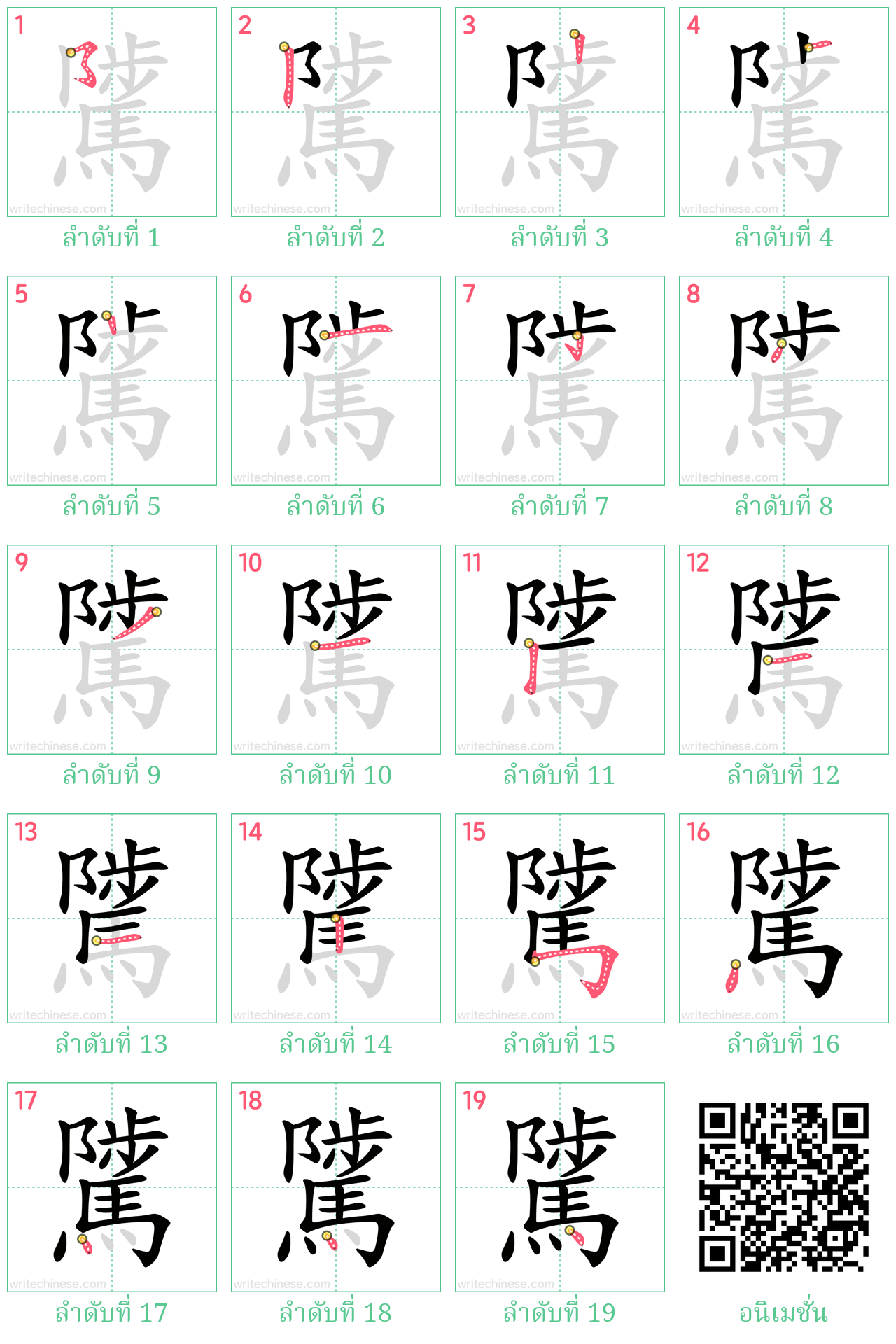 騭 ลำดับการเขียน