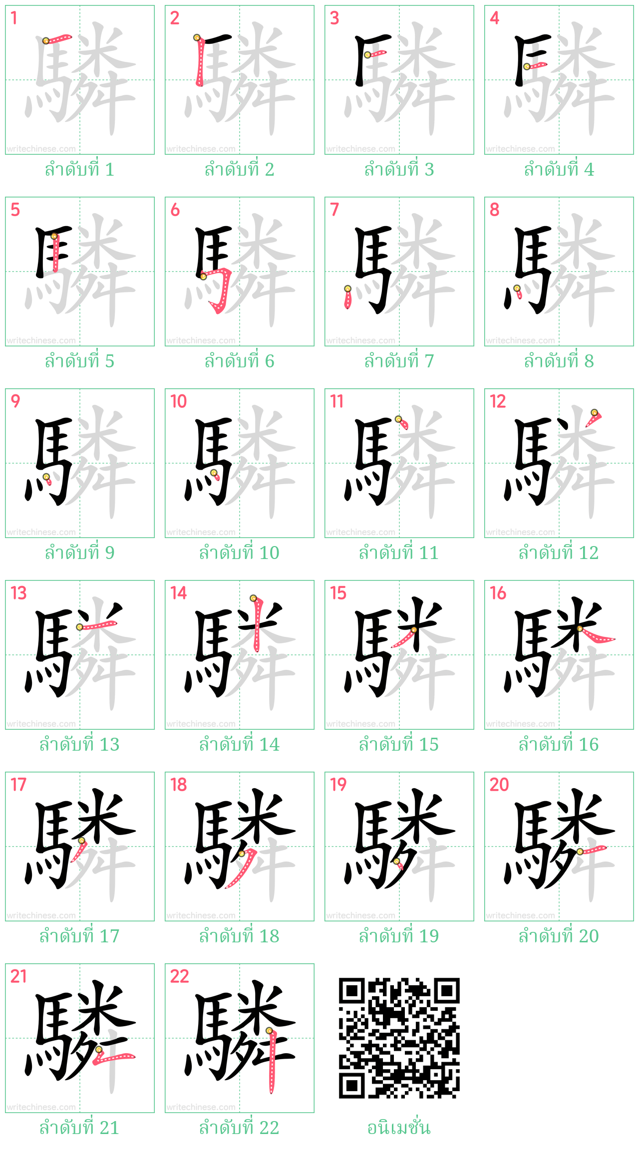 驎 ลำดับการเขียน