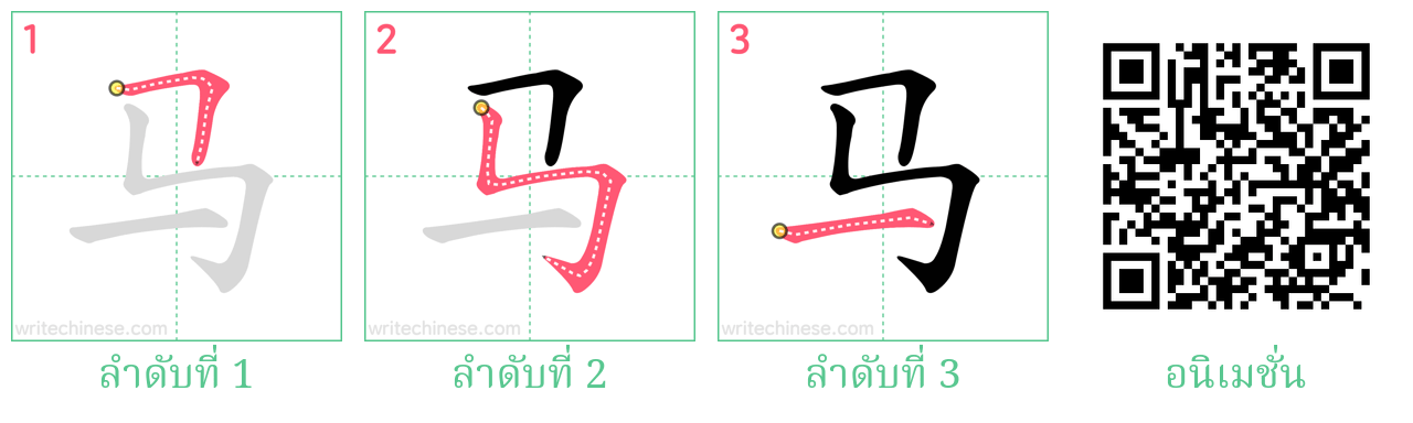 马 ลำดับการเขียน