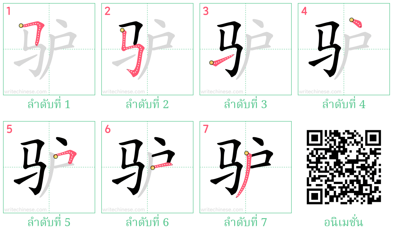 驴 ลำดับการเขียน