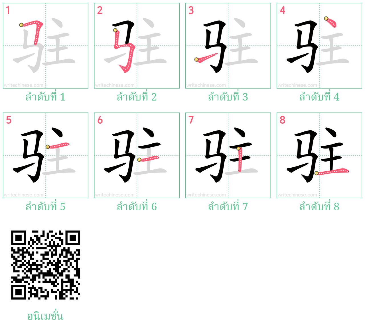 驻 ลำดับการเขียน