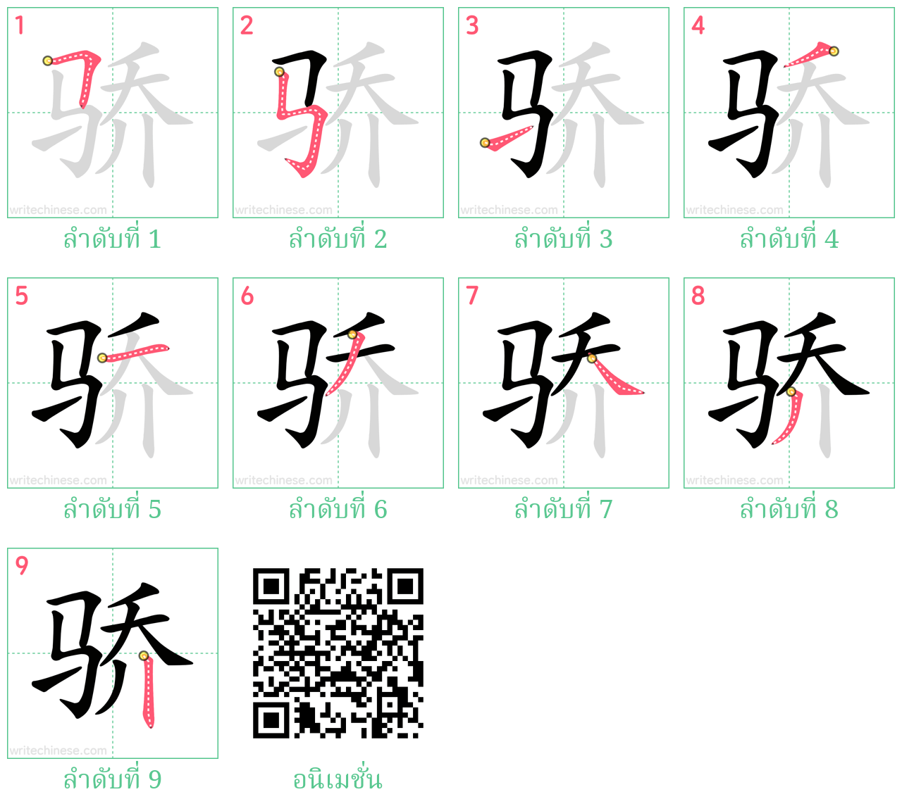 骄 ลำดับการเขียน