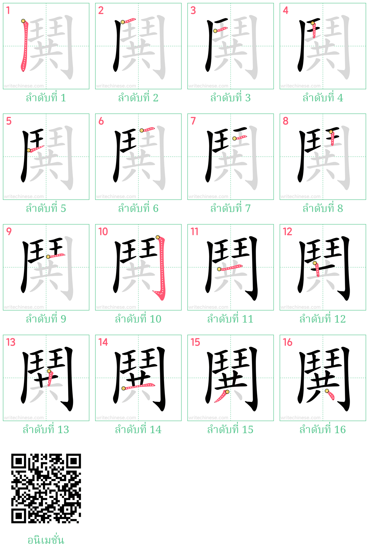 鬨 ลำดับการเขียน