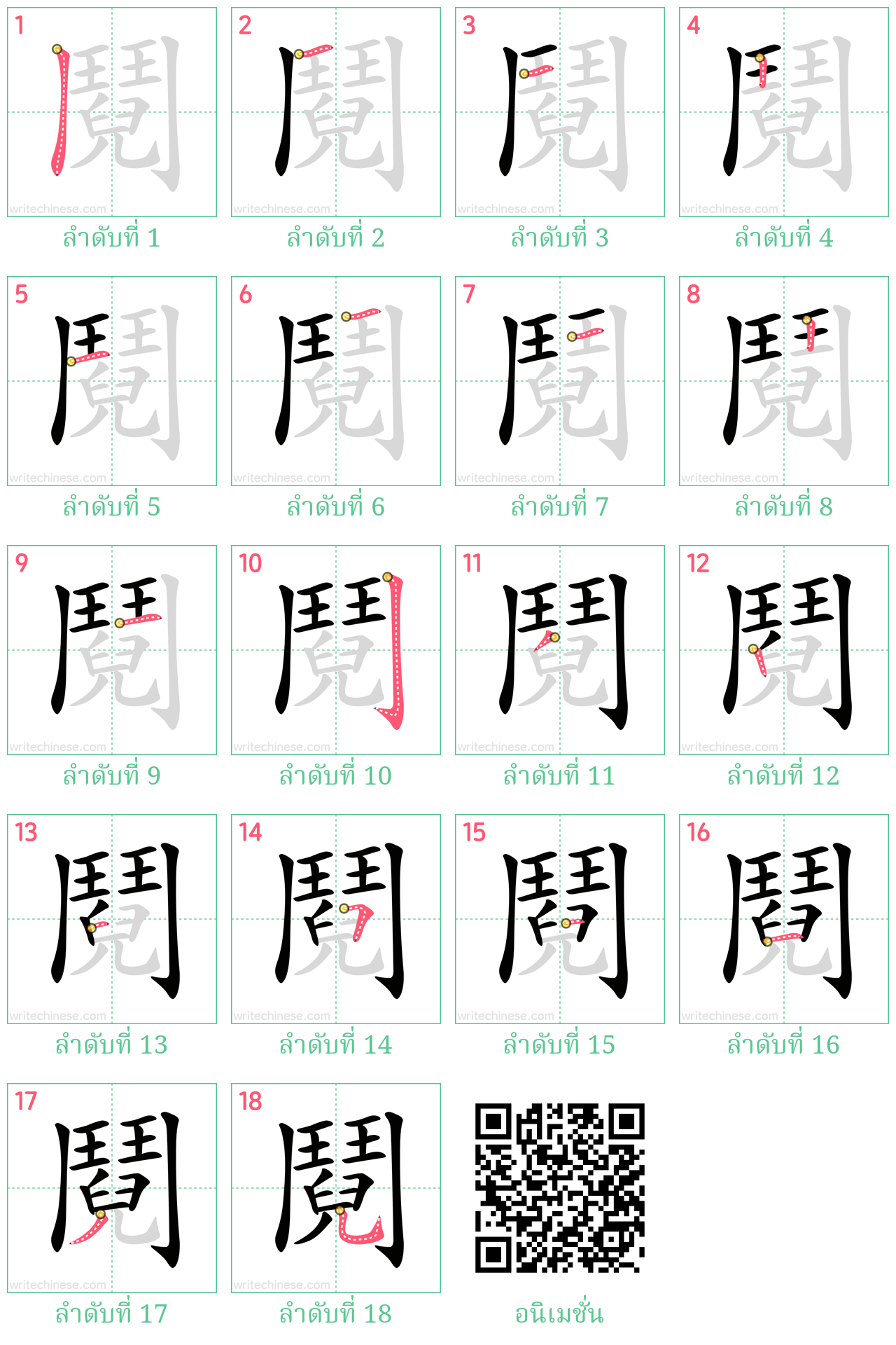 鬩 ลำดับการเขียน