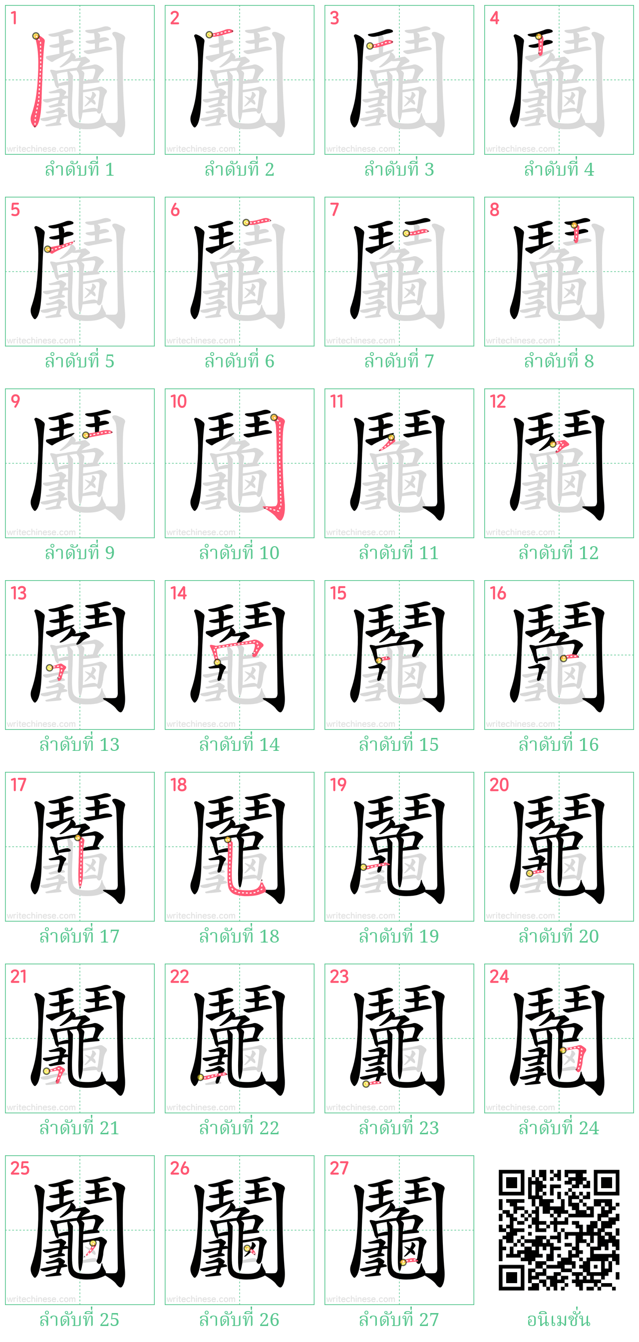 鬮 ลำดับการเขียน