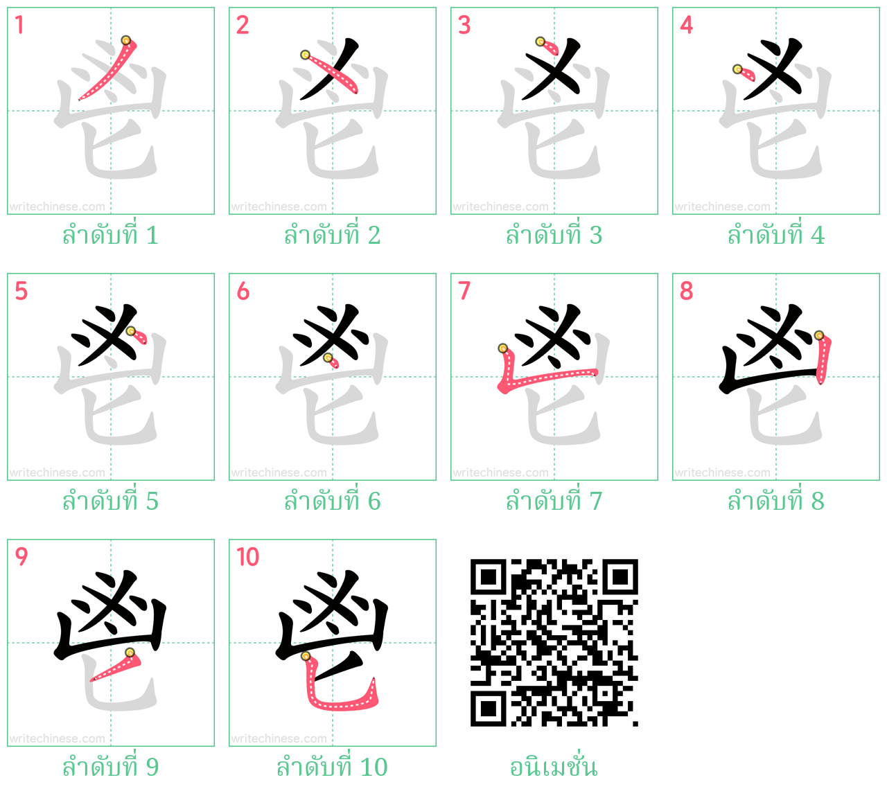 鬯 ลำดับการเขียน