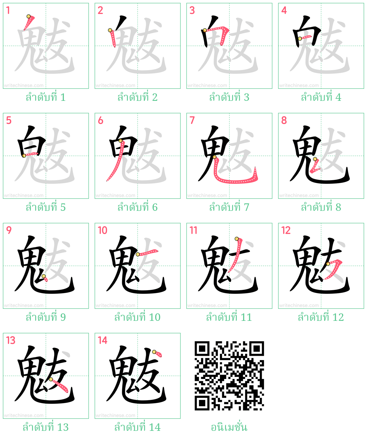 魃 ลำดับการเขียน