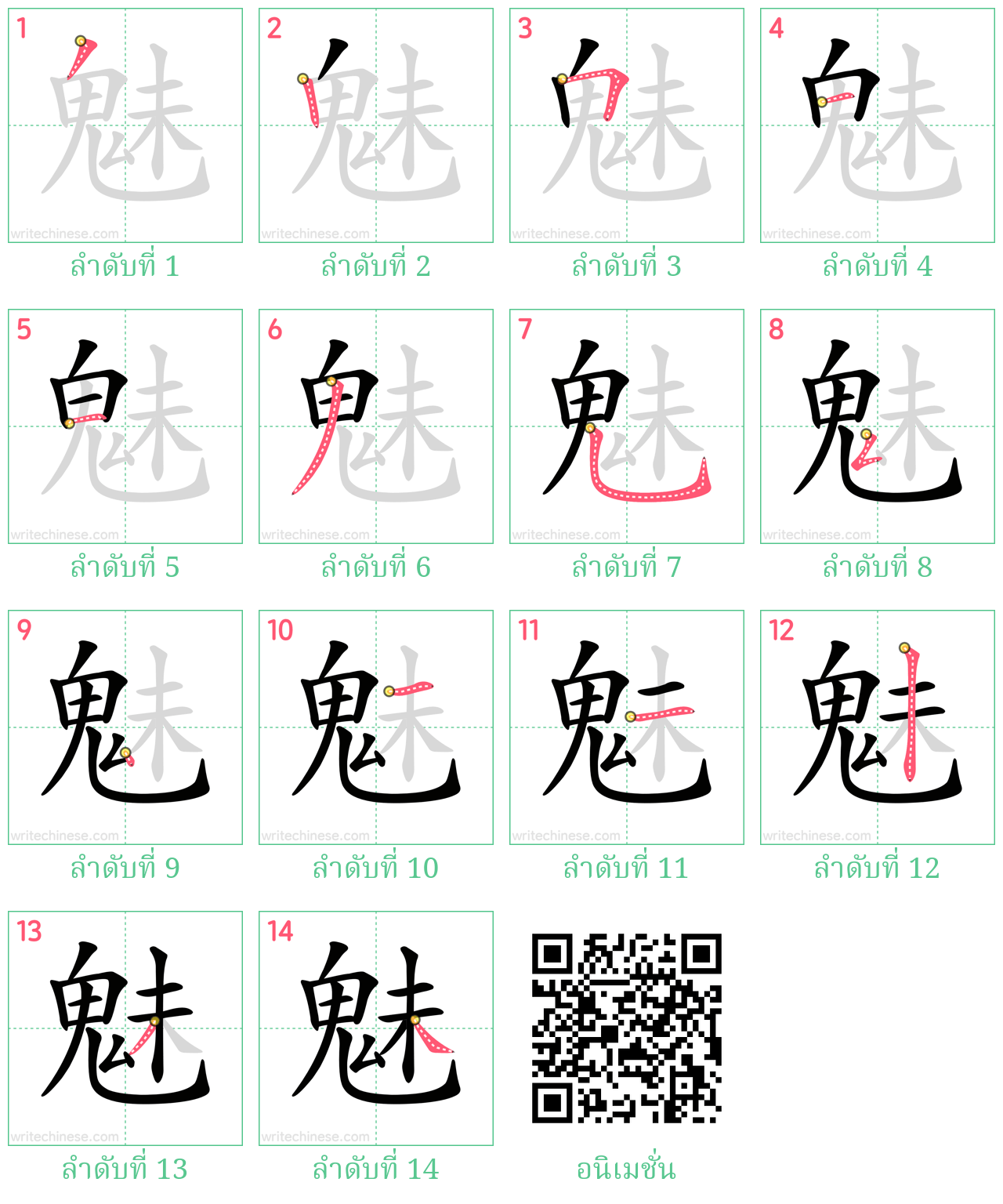 魅 ลำดับการเขียน