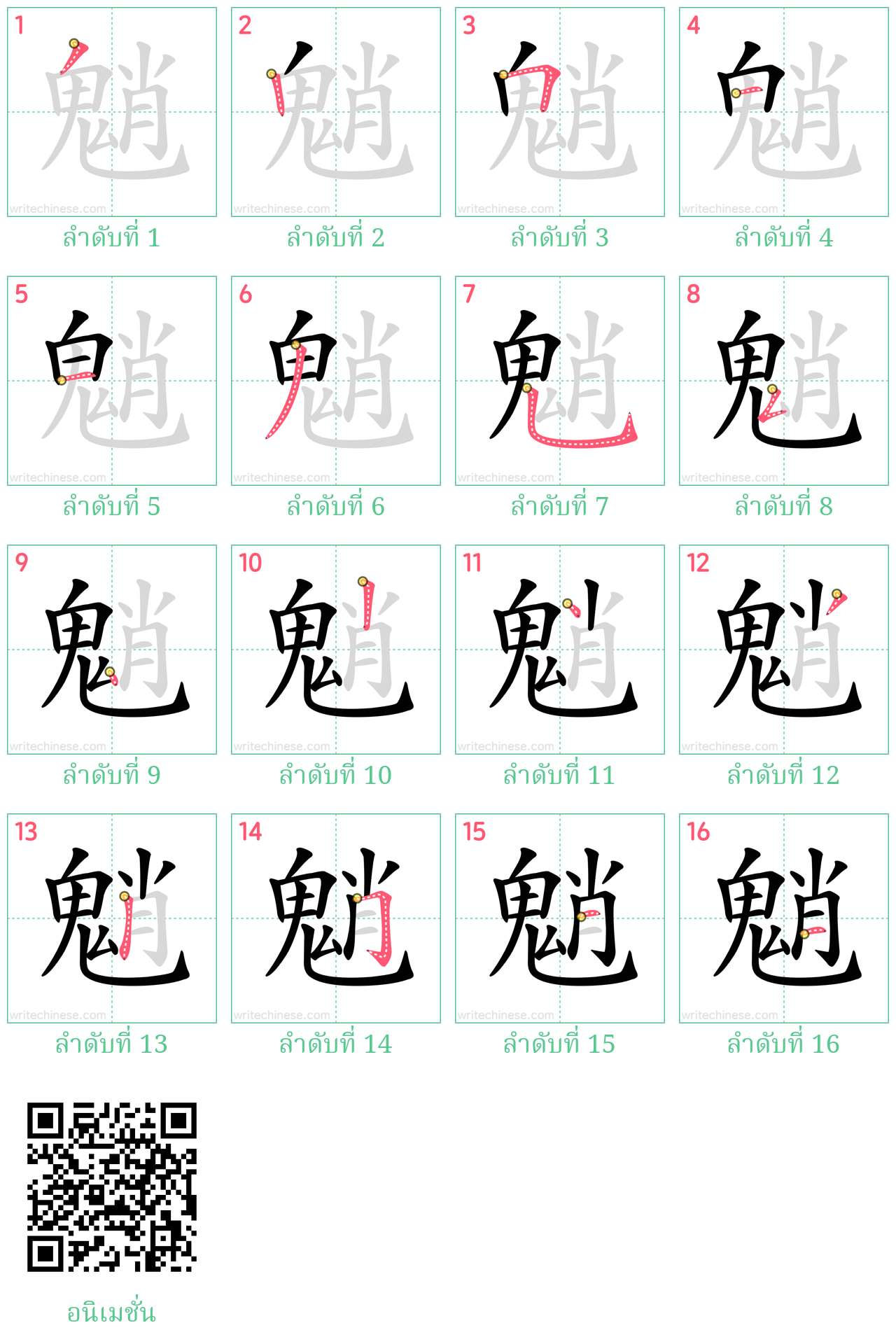 魈 ลำดับการเขียน