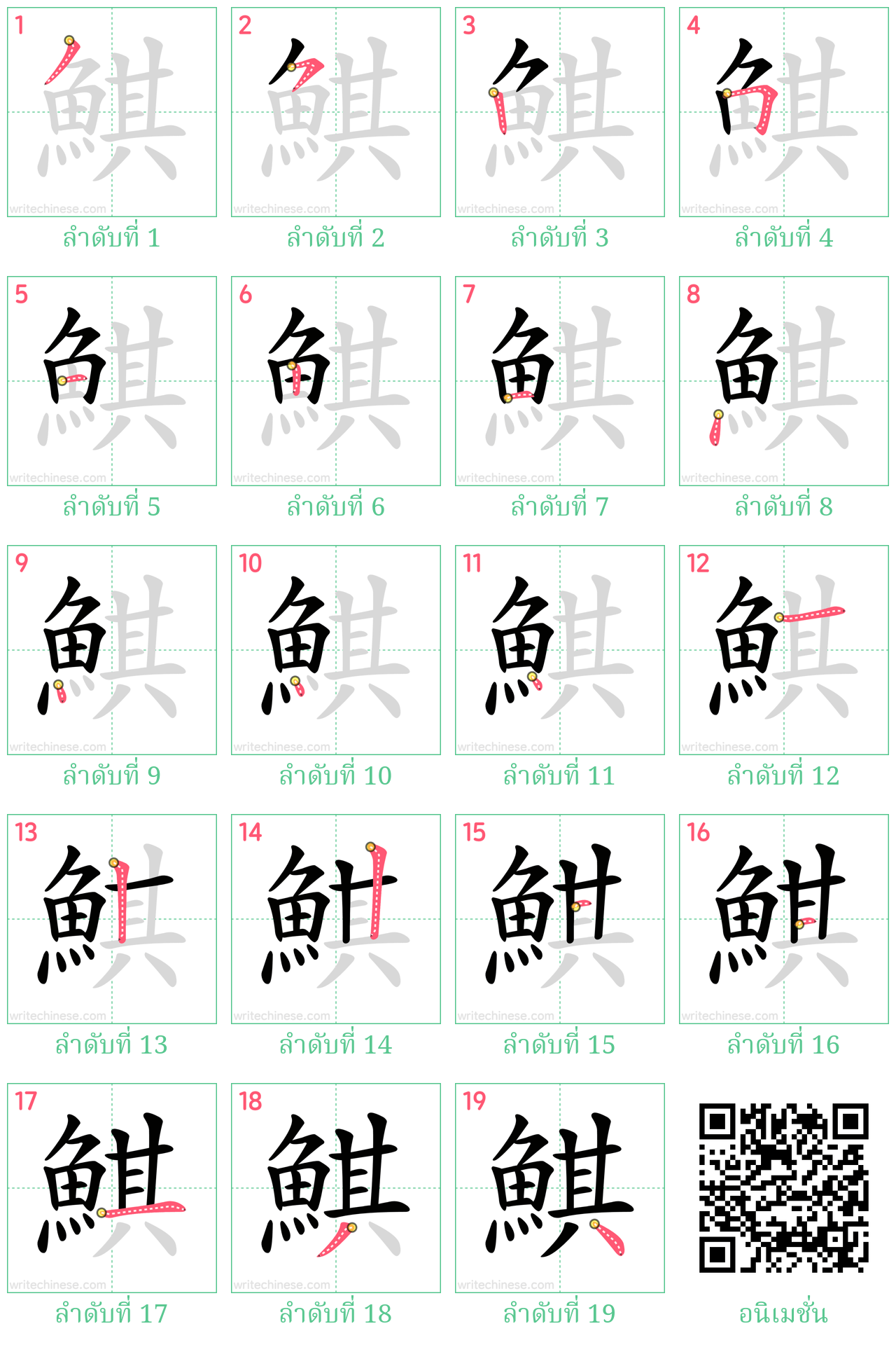 鯕 ลำดับการเขียน