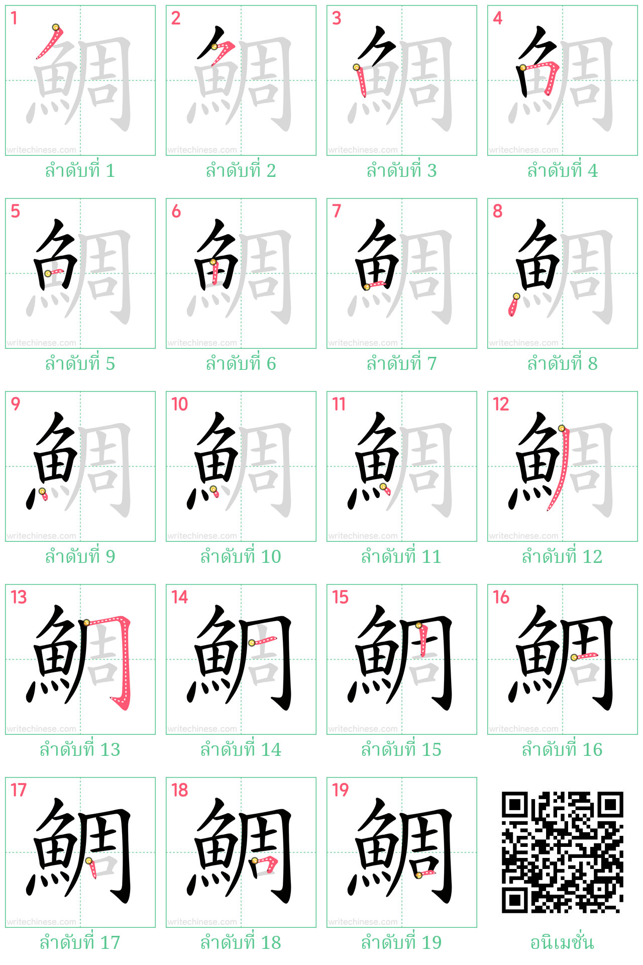 鯛 ลำดับการเขียน