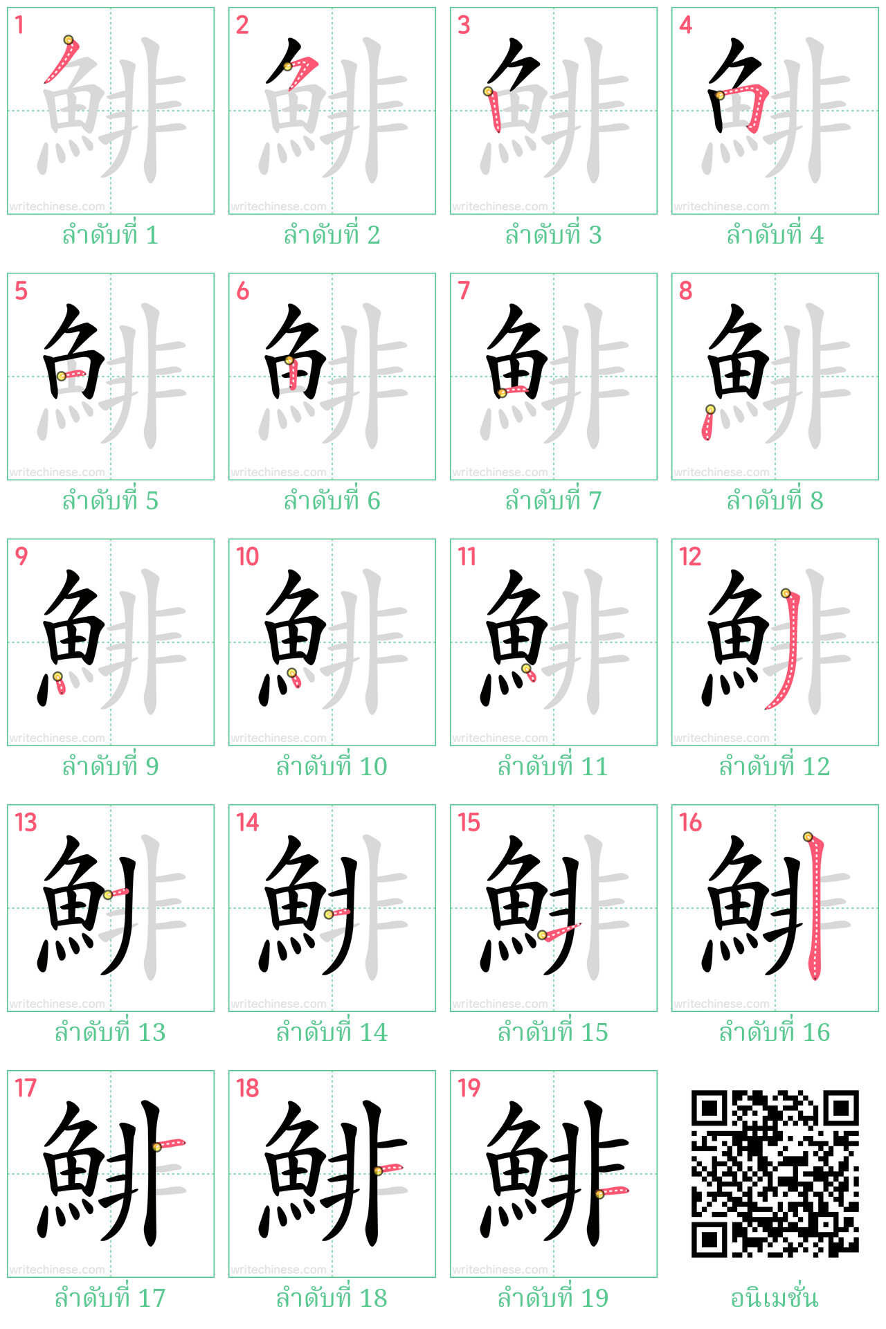 鯡 ลำดับการเขียน