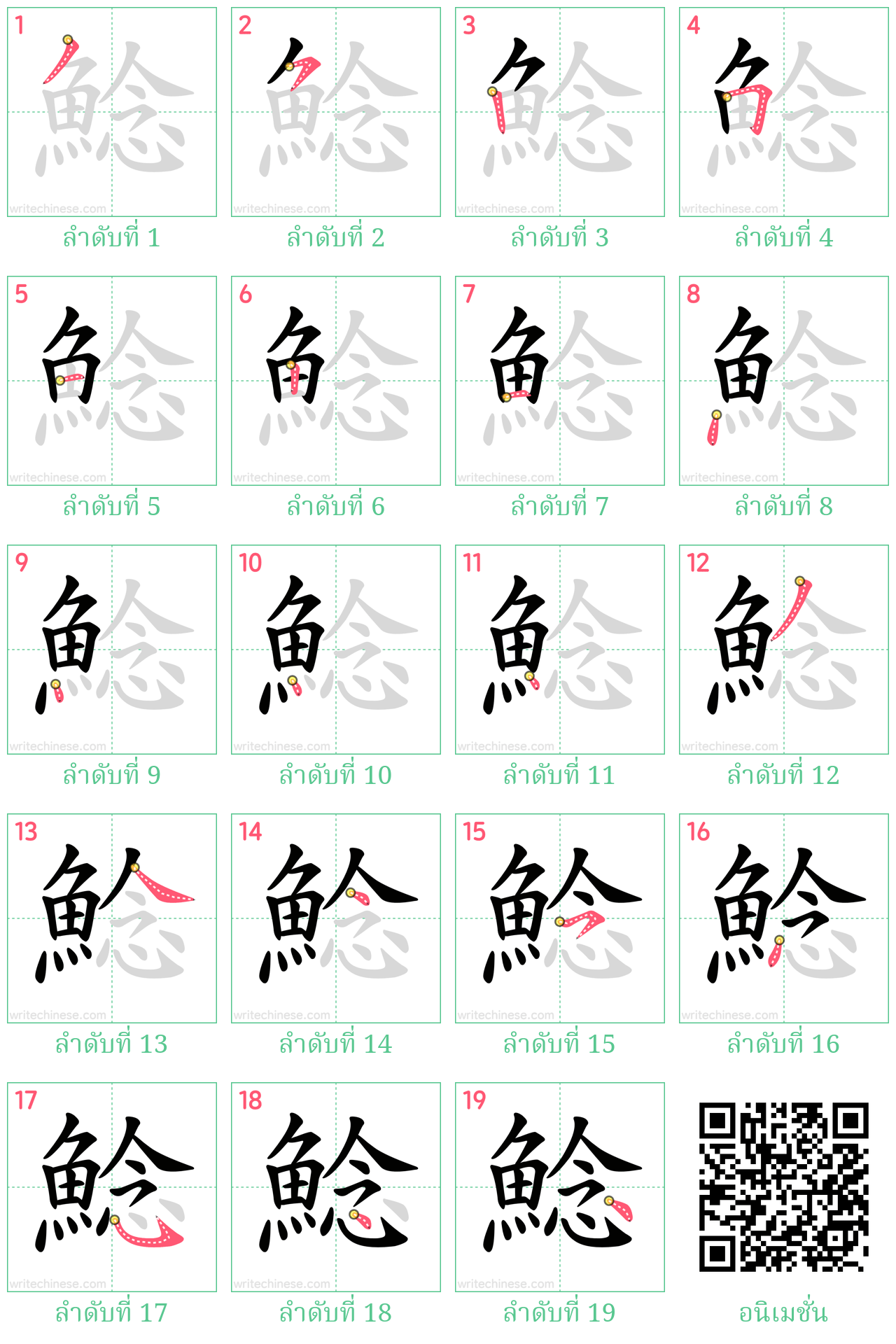 鯰 ลำดับการเขียน