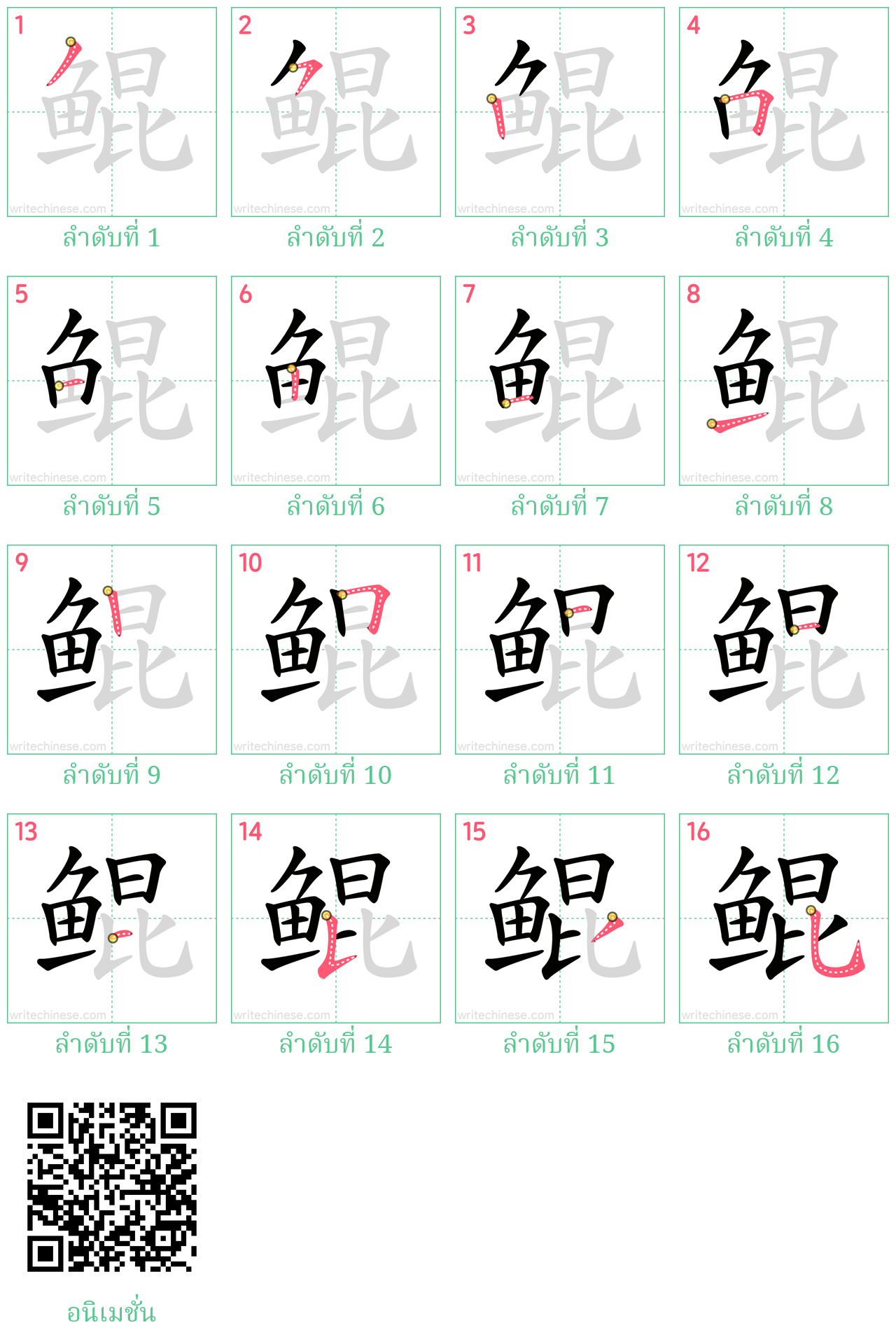 鲲 ลำดับการเขียน