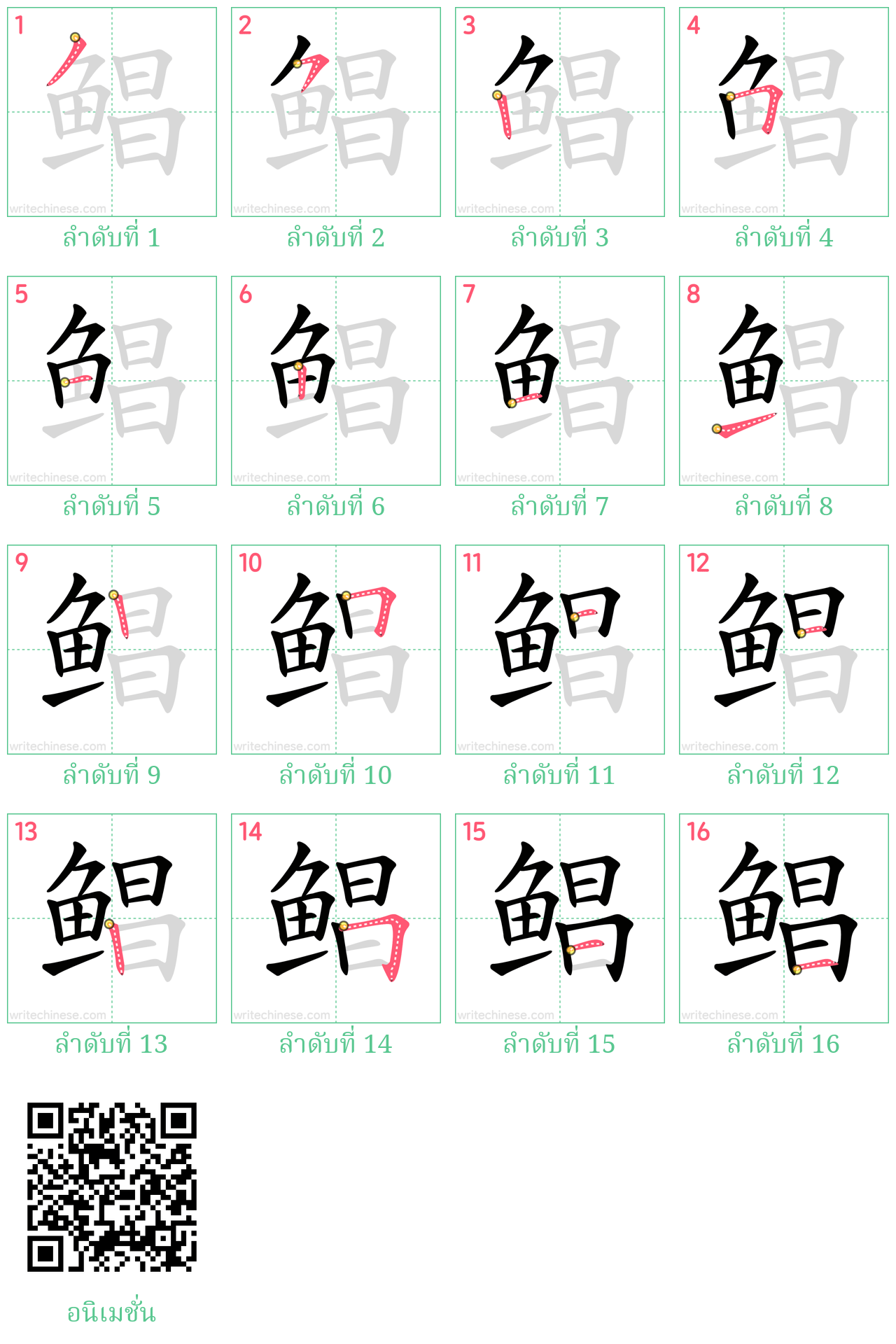 鲳 ลำดับการเขียน