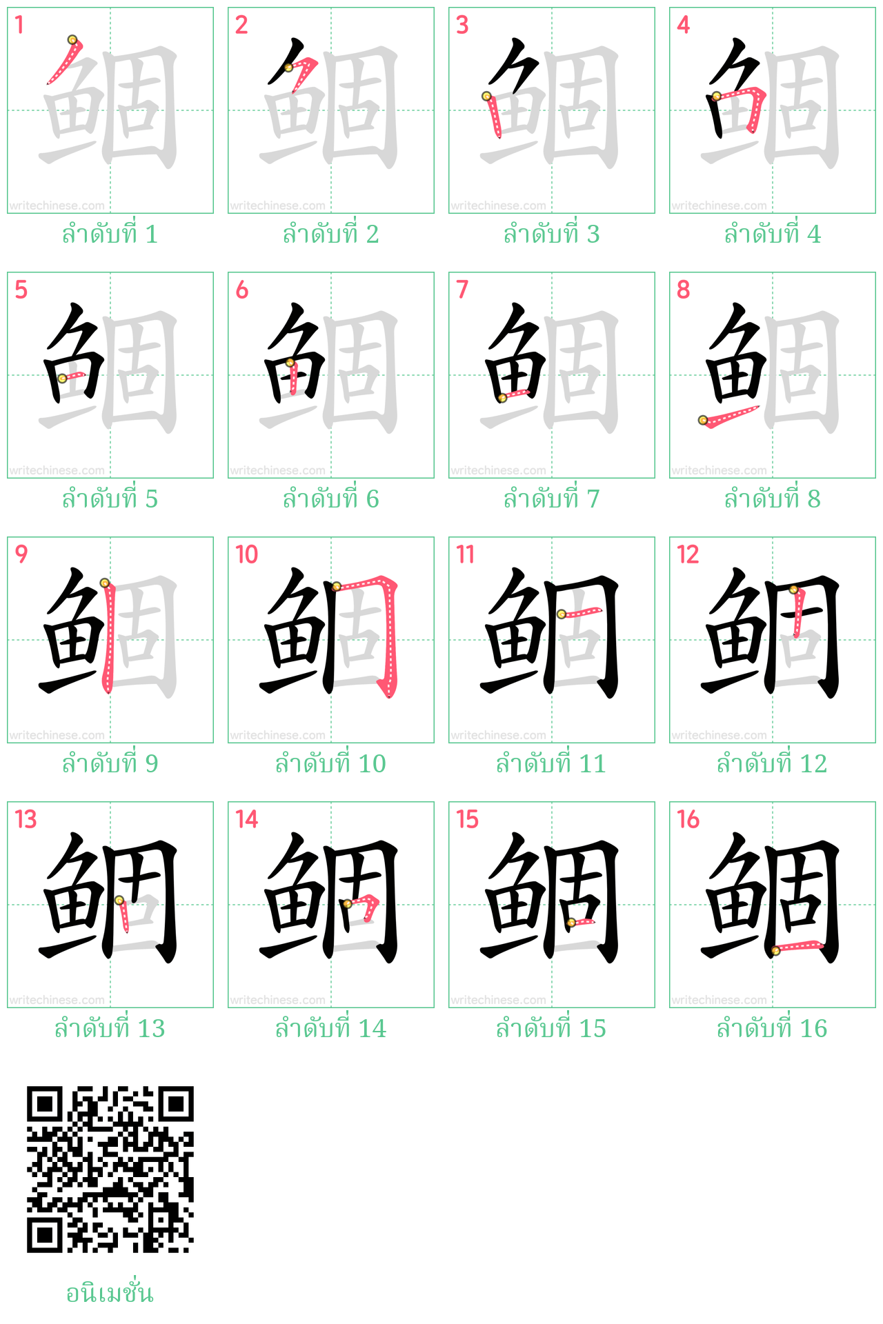 鲴 ลำดับการเขียน