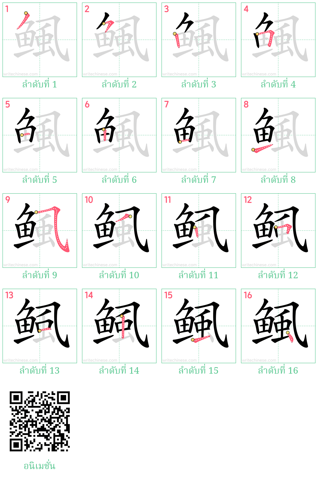 鲺 ลำดับการเขียน