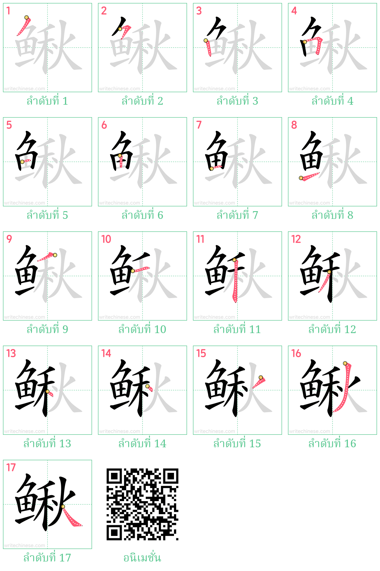 鳅 ลำดับการเขียน