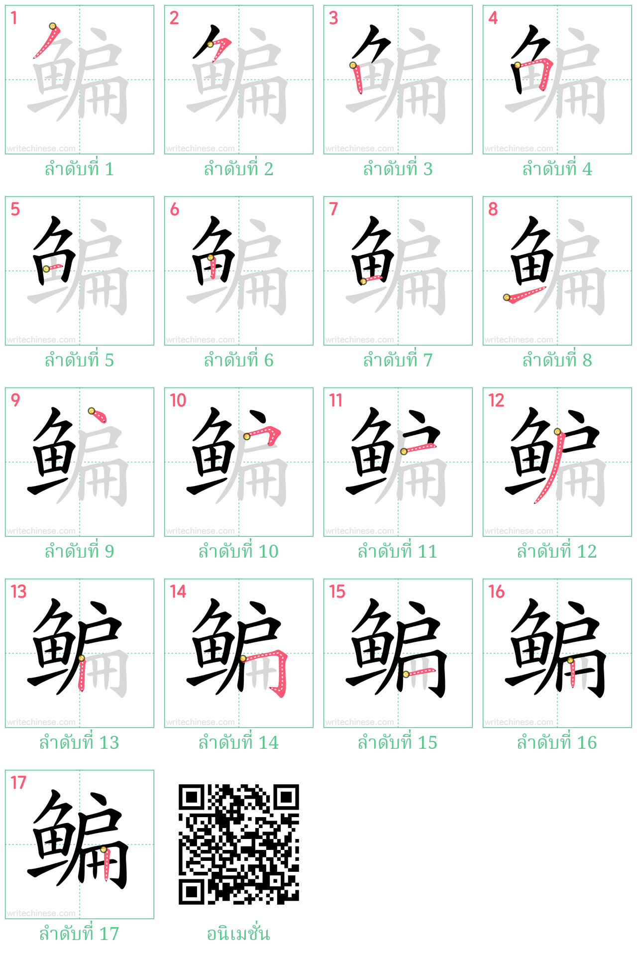 鳊 ลำดับการเขียน