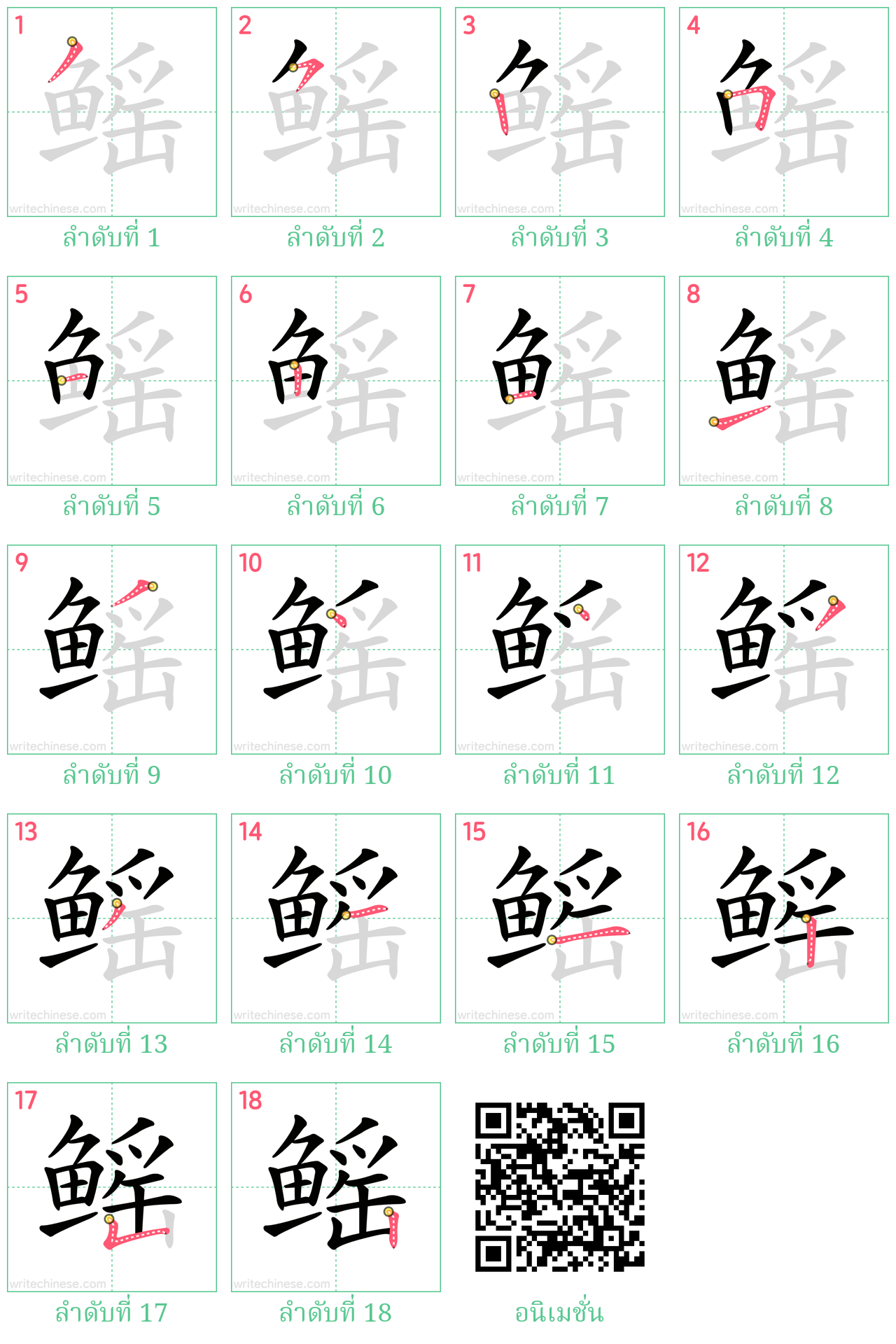 鳐 ลำดับการเขียน