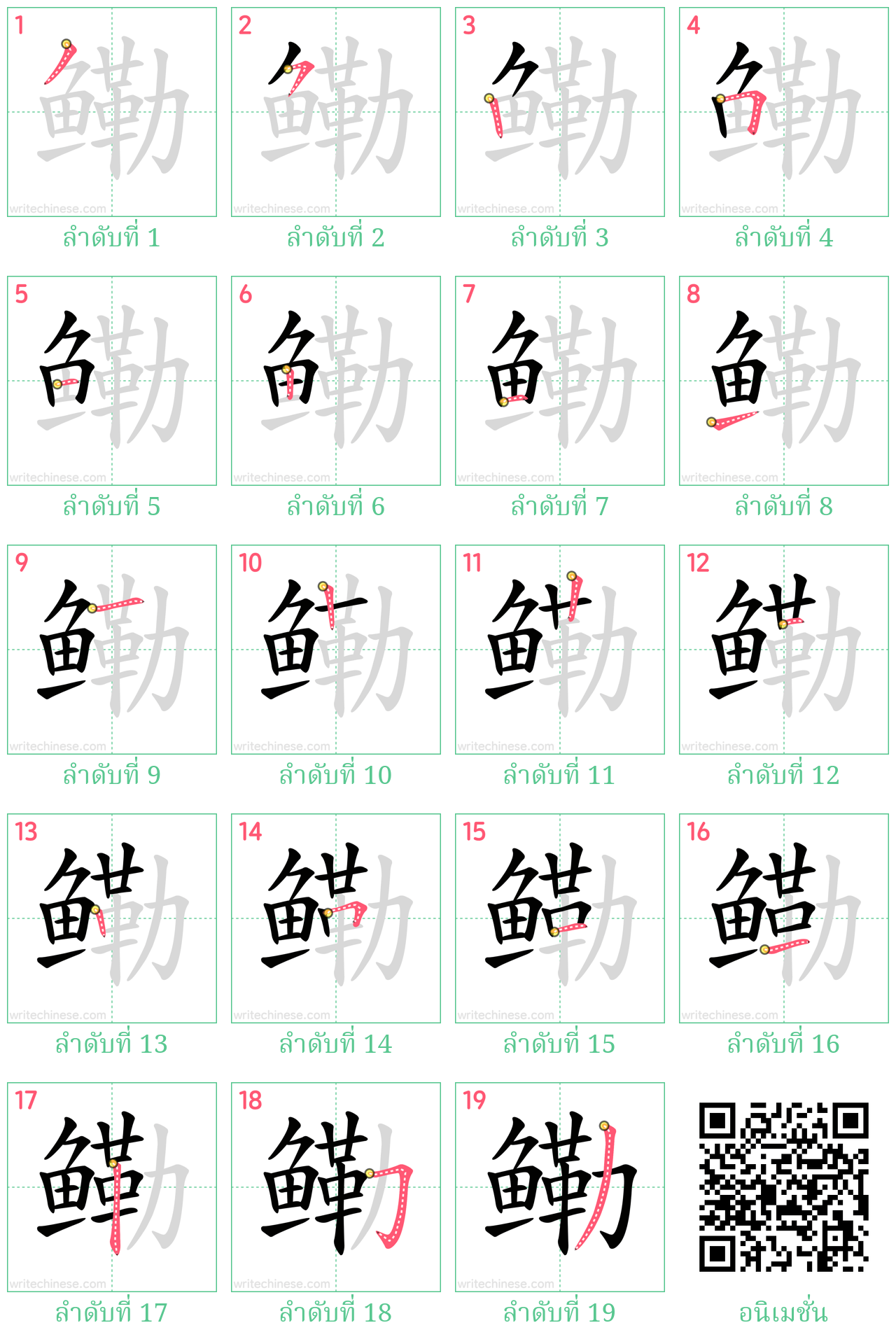 鳓 ลำดับการเขียน