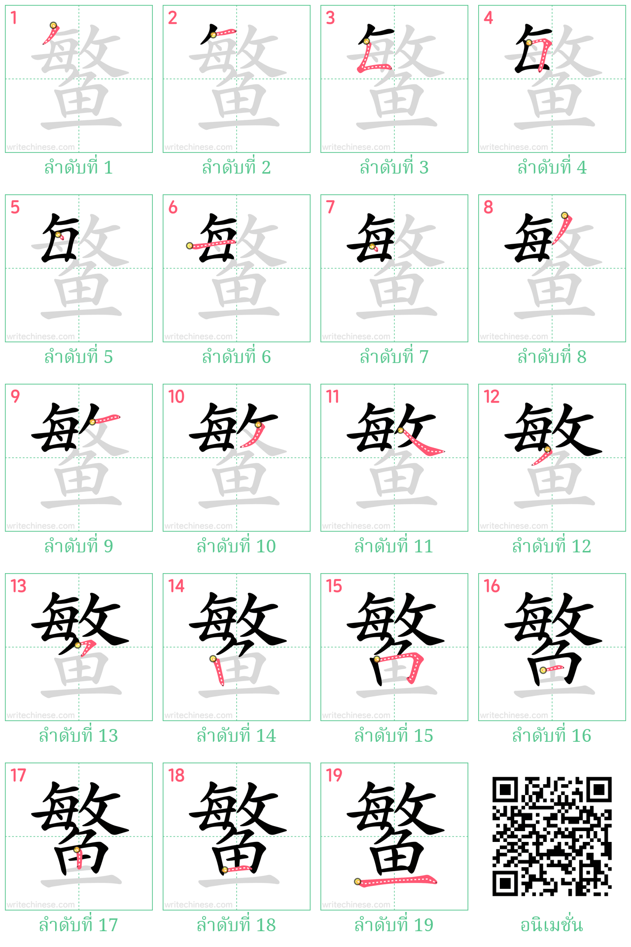 鳘 ลำดับการเขียน