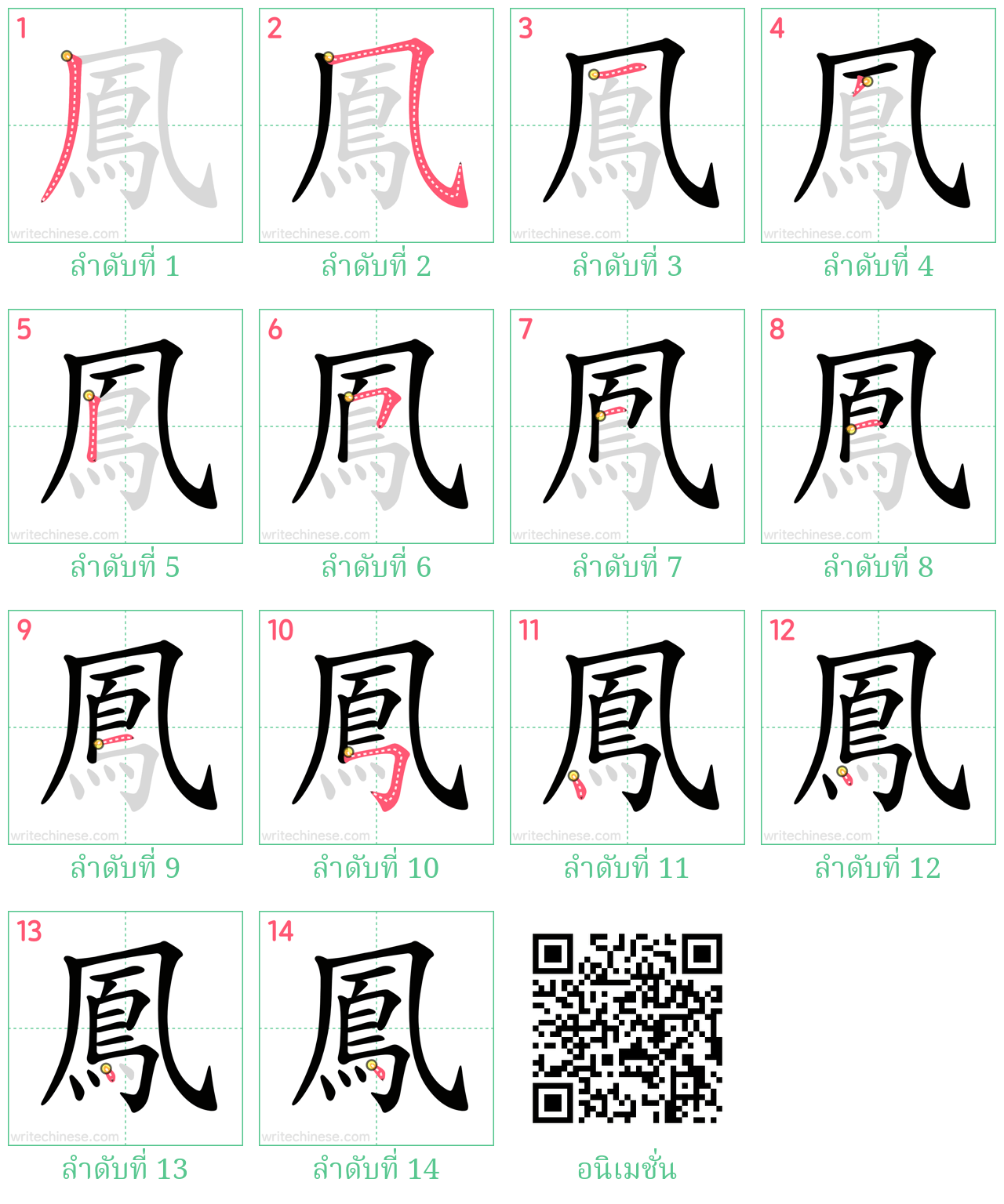 鳳 ลำดับการเขียน